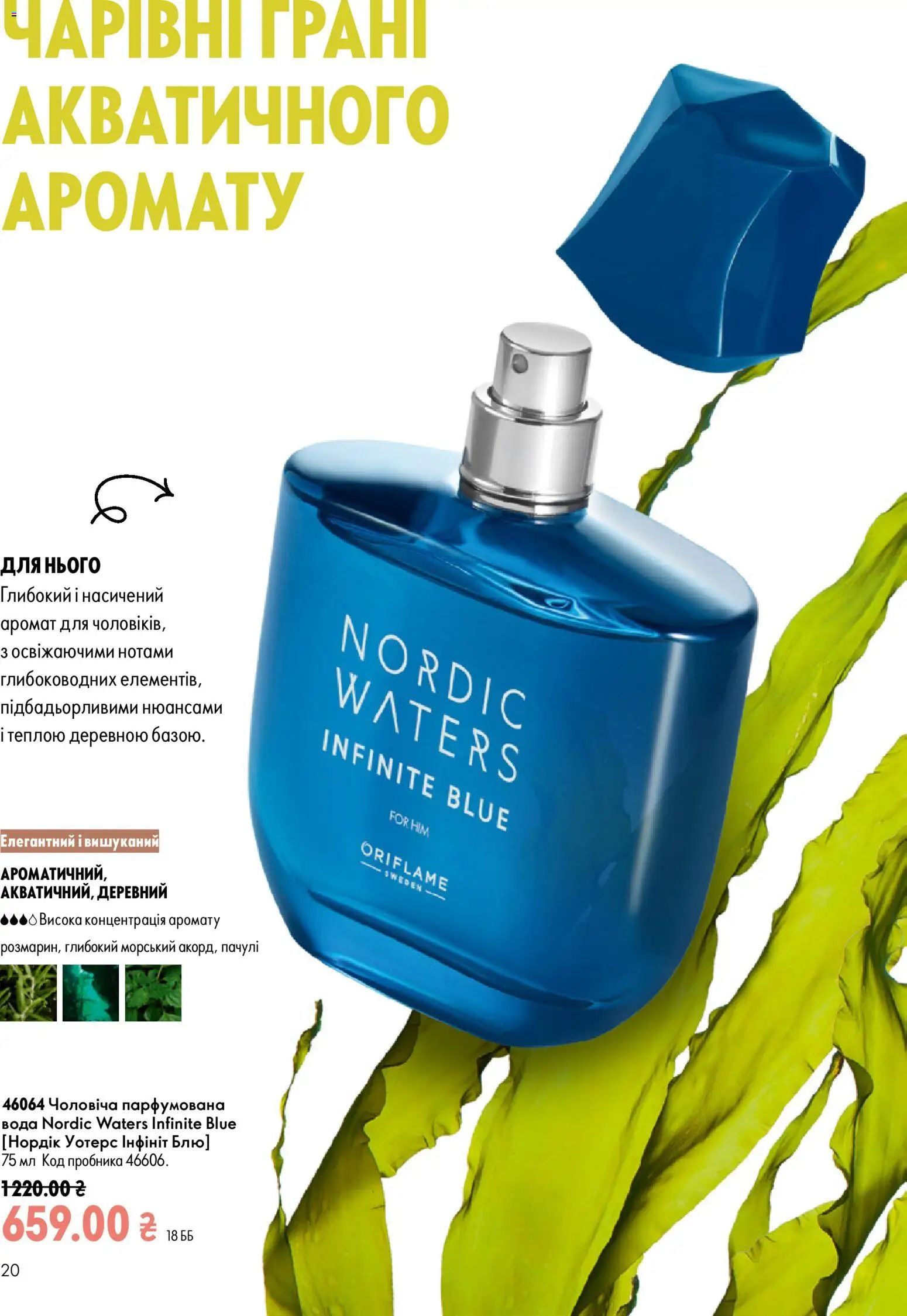 Oriflame Kаталог - дійснийкції з 02.08.2026 | Сторінка: 20 | Товари: Вода, Аромат, Парфумована вода