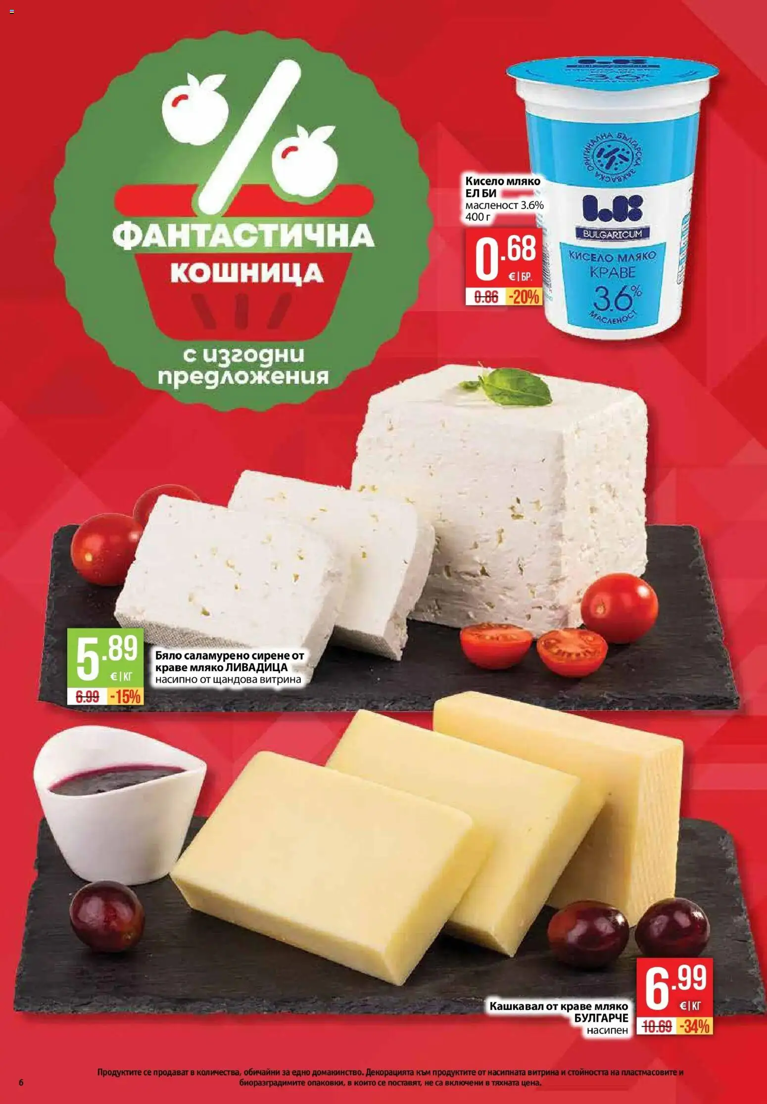 {H1} | Страница: 6 | Продукти: Краве, Мляко, Сирене, Кашкавал