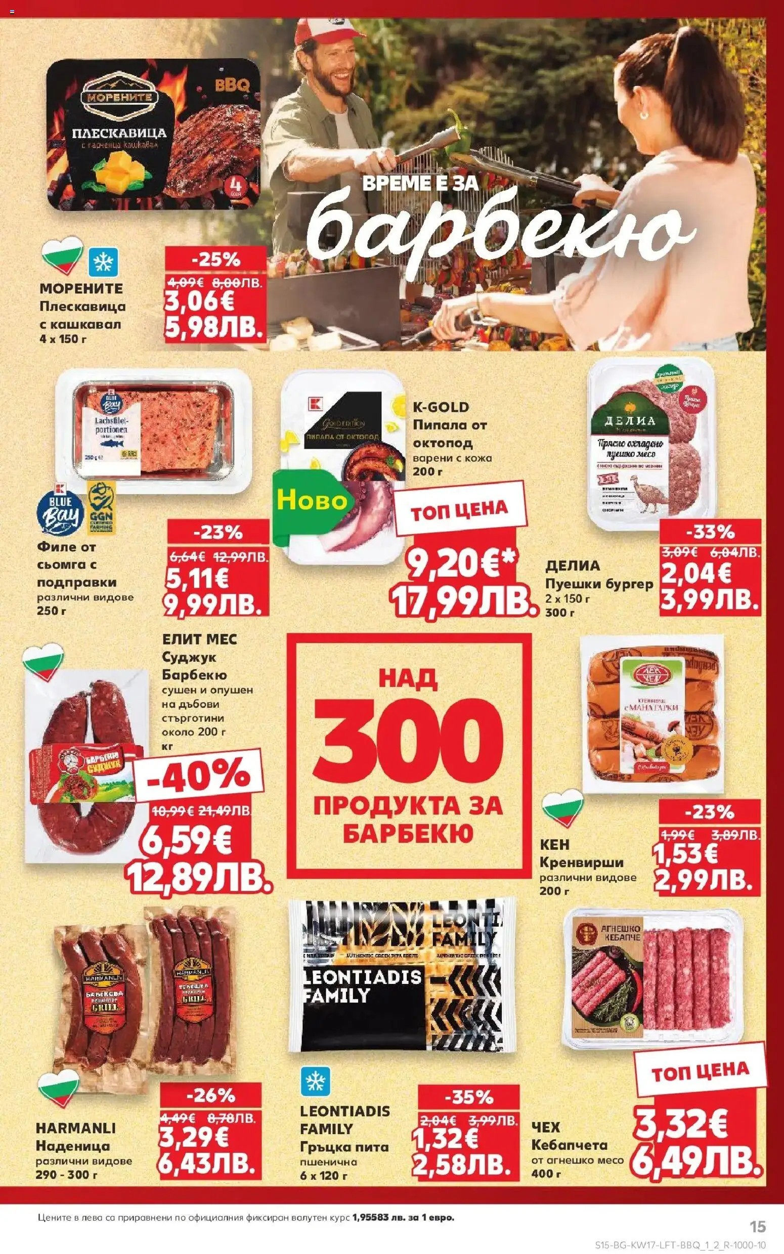 {H1} | Страница: 15 | Продукти: Подправки, Филе, Кренвирши, Кашкавал