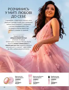 AVON акції дійснийкції з 31.05.2026 | Сторінка: 82 | Товари: Вода, Крем, Маска, Крем для тіла
