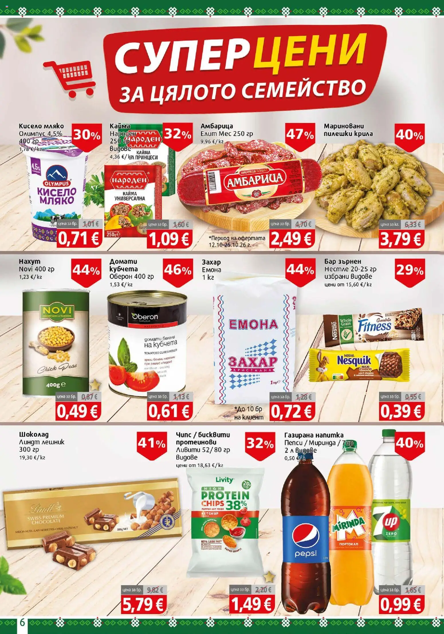 {H1} | Страница: 6 | Продукти: Вана, Кисело мляко, Пепси, Напитка