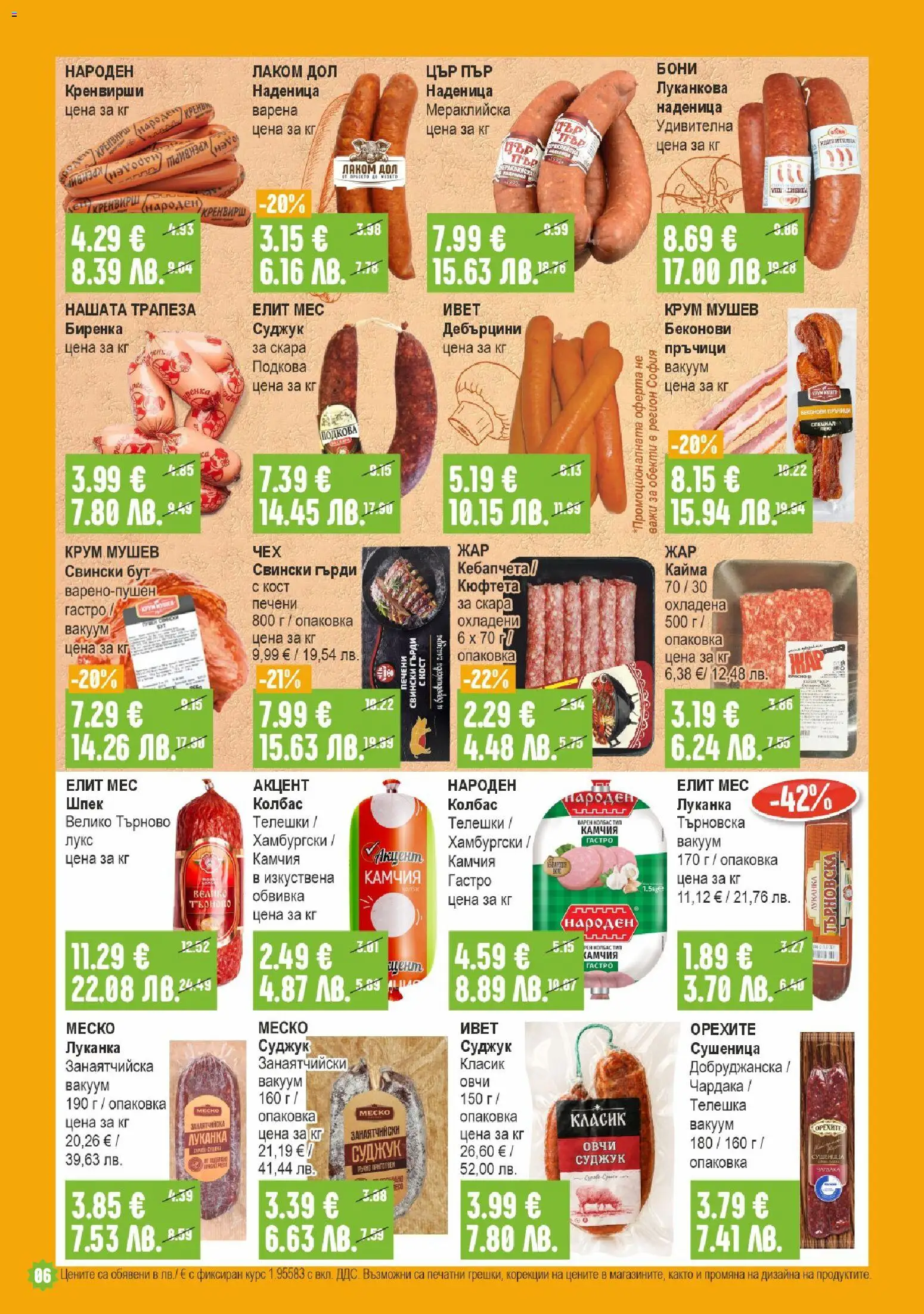 {H1} | Страница: 6 | Продукти: Кюфтета, Кренвирши, Скара, Суджук