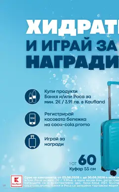 Преглед на Кауфланд Cедмична брошура - Офертите са валидни от 03.08.2026 | Страница: 54