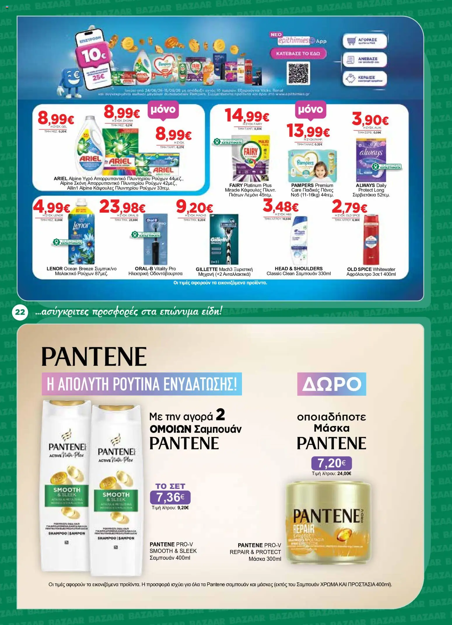 Bazaar Φυλλάδιο - σε ισχύ από 12/08/2026 | Σελίδα: 22 | Προϊόντα: Head & Shoulders
