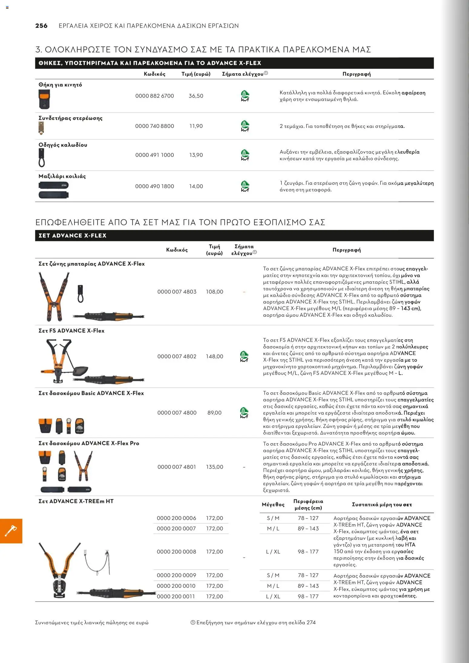 Stihl - Κατάλογος – σε ισχύ από 01/02/2026 | Σελίδα: 257