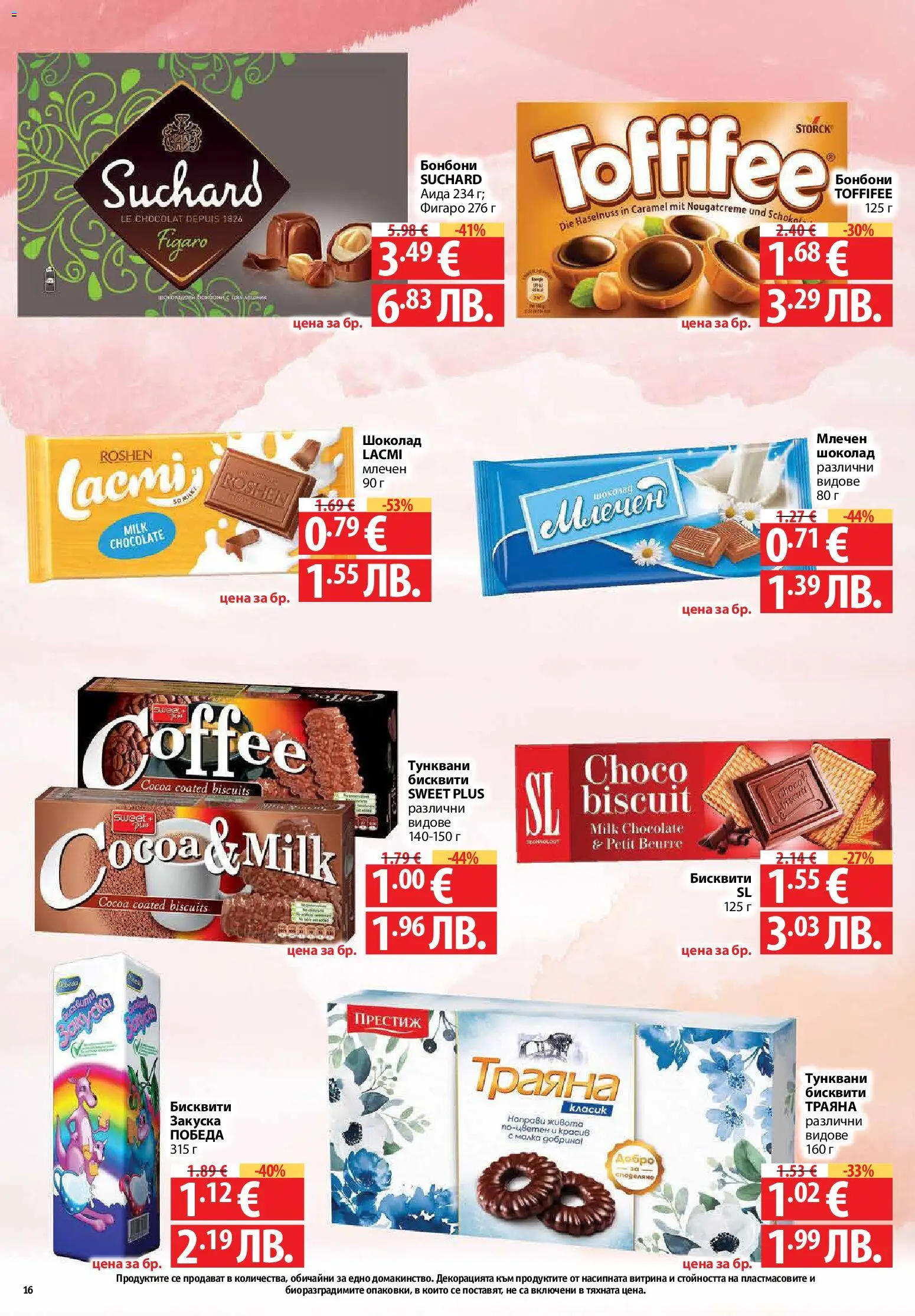 {H1} | Страница: 16 | Продукти: Шоколад, Бонбони, Бисквити