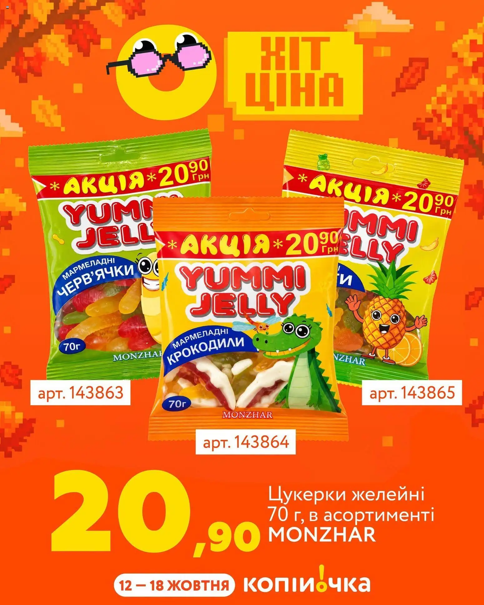 Копійочка Kаталог - дійснийкції з 12.10.2026 | Сторінка: 2 | Товари: Цукерки