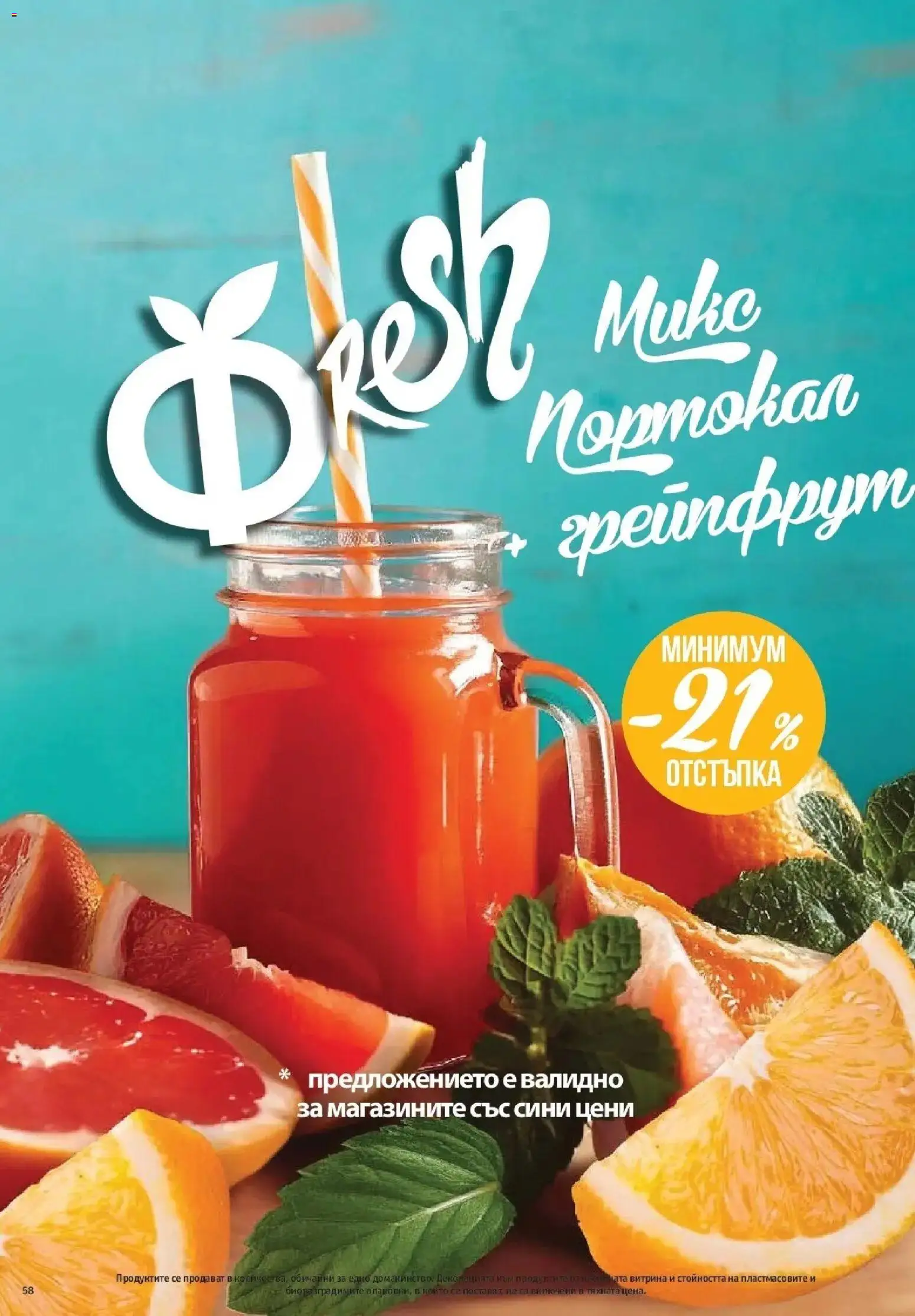 {H1} | Страница: 58 | Продукти: Грейпфрут, Портокал