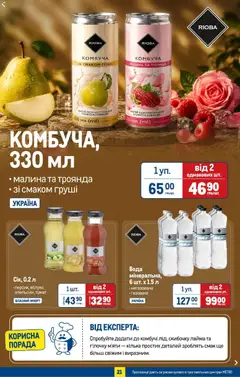 Metro акції дійснийкції з 08.07.2026 | Сторінка: 23 | Товари: Вода, Малина, Напій, Напій безалкогольний