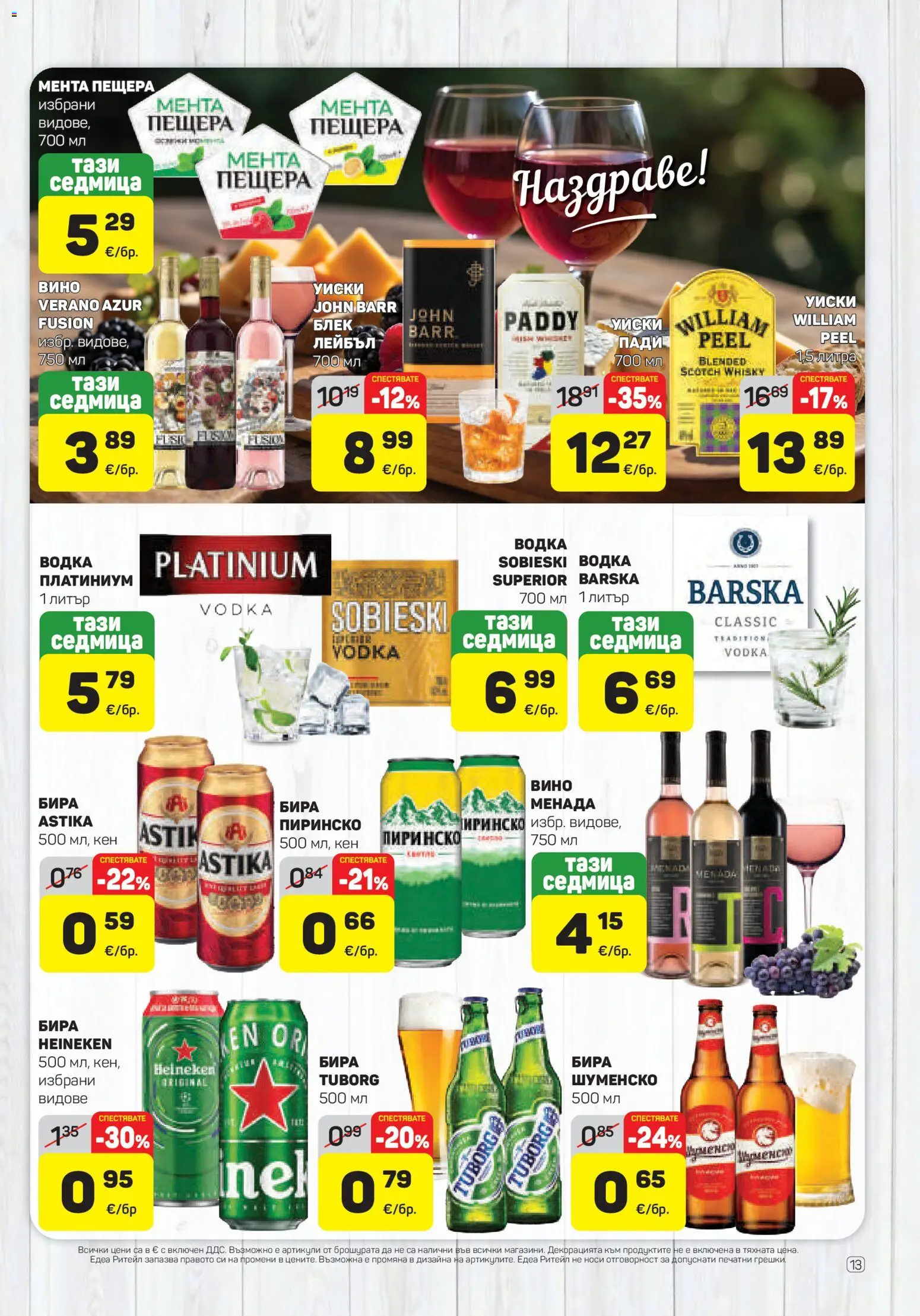 {H1} | Страница: 13 | Продукти: Heineken, Водка, Уиски, Бира