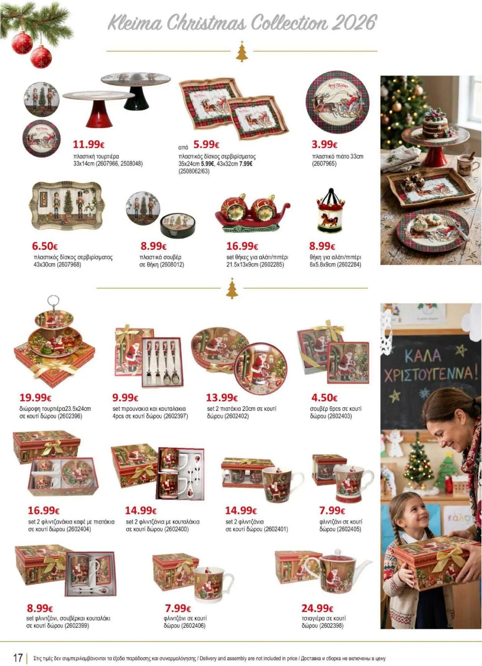 Kleima φυλλαδιο Christmas – σε ισχύ από 29/10/2026 | Σελίδα: 18