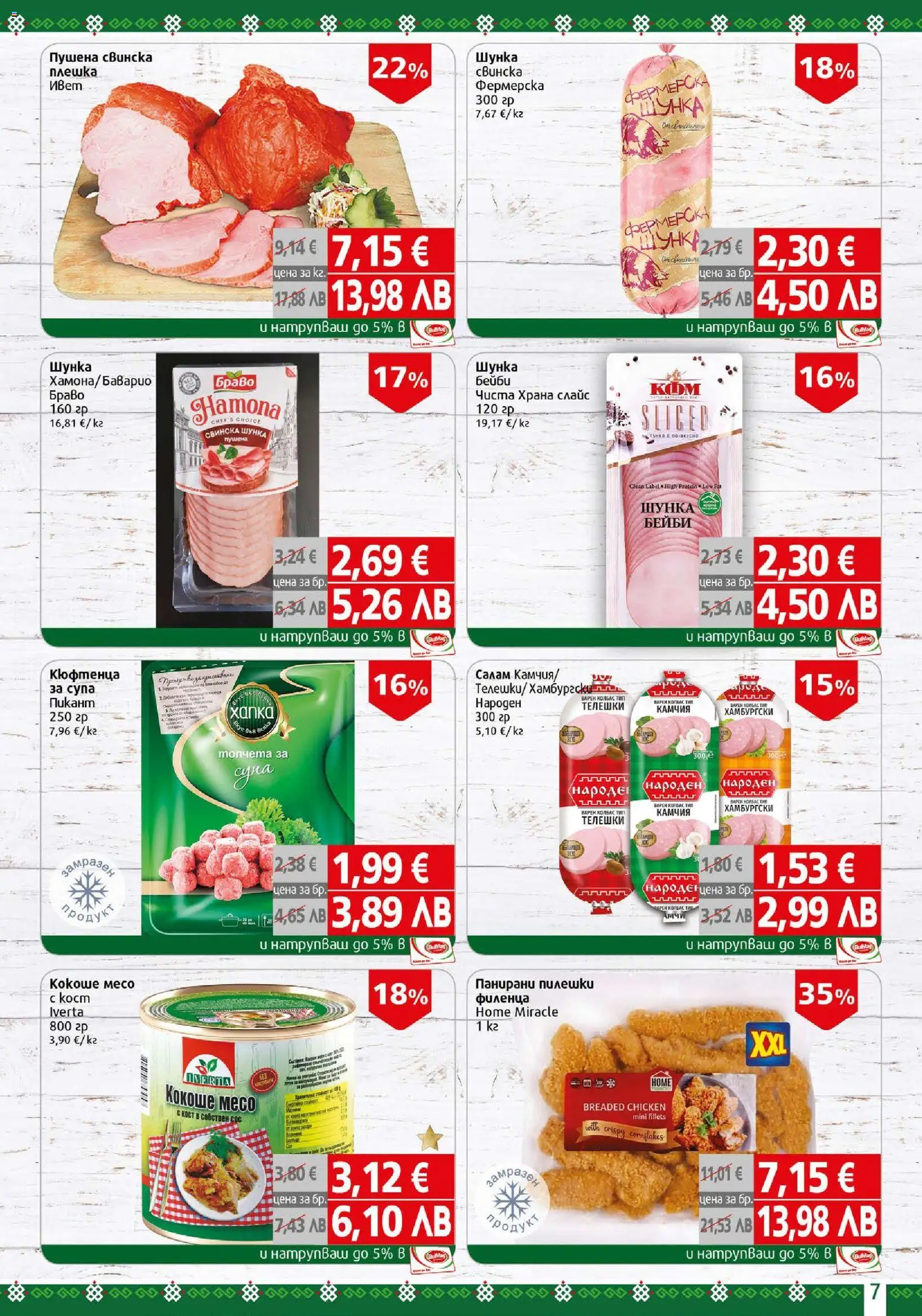 {H1} | Страница: 7 | Продукти: Салам, Шунка, Сос, Колбас
