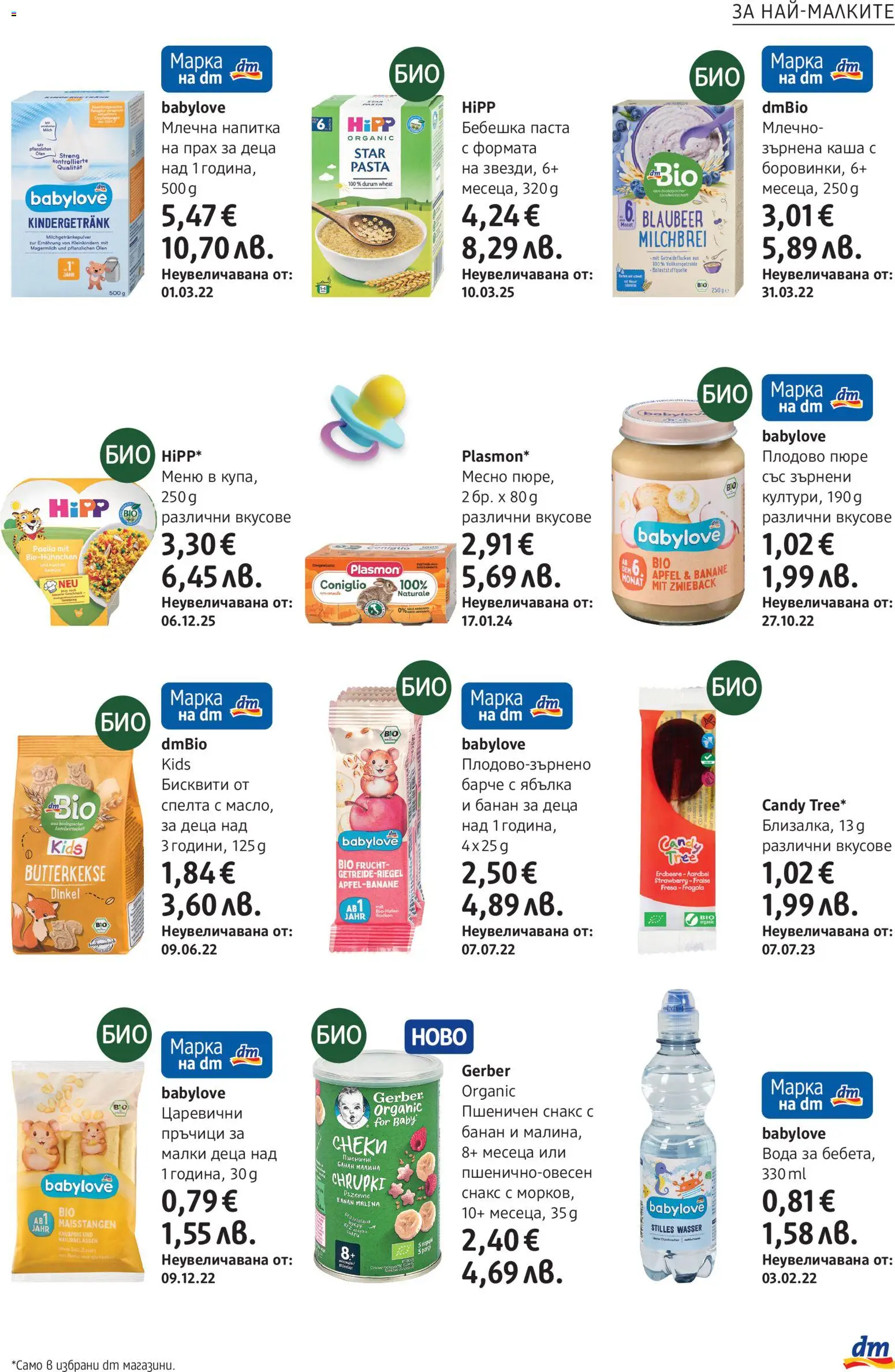 {H1} | Страница: 19 | Продукти: Вода, Паста, Млечна напитка, Прах