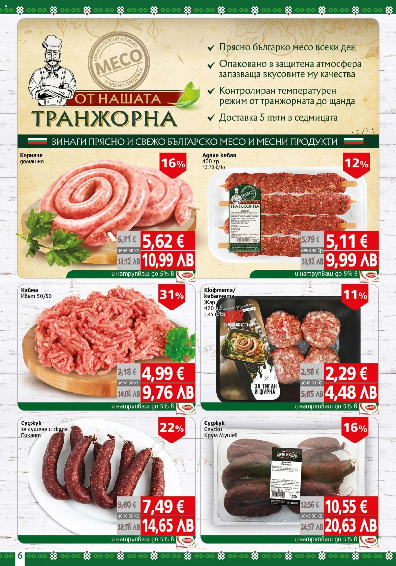 {H1} | Страница: 6 | Продукти: Карначе, Фурна, Суджук, Кайма