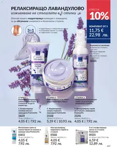 Преглед на AVON каталог 05 - Офертите са валидни от 30.04.2026 | Страница: 165 | Продукти: Крем, Маска, Аромат