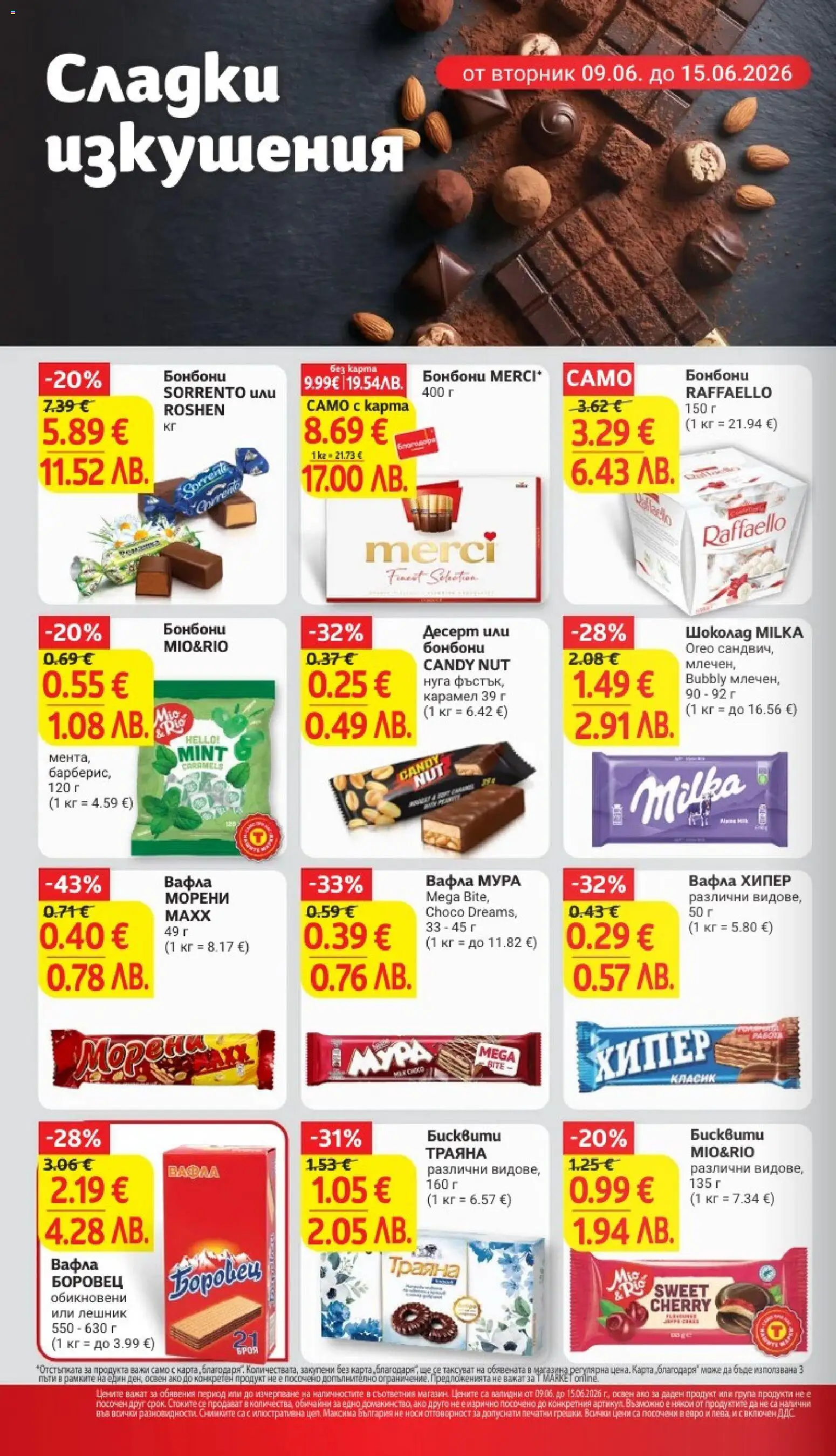 {H1} | Страница: 20 | Продукти: Бонбони, Бисквити, Вафла
