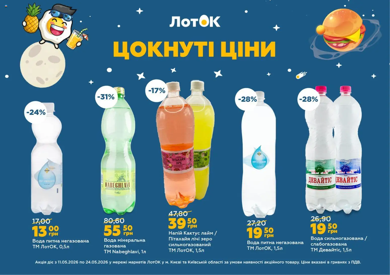 ЛотОК Kаталог - дійснийкції з 11.05.2026 | Сторінка: 9 | Товари: Вода, Лайм, Напій, Лоток