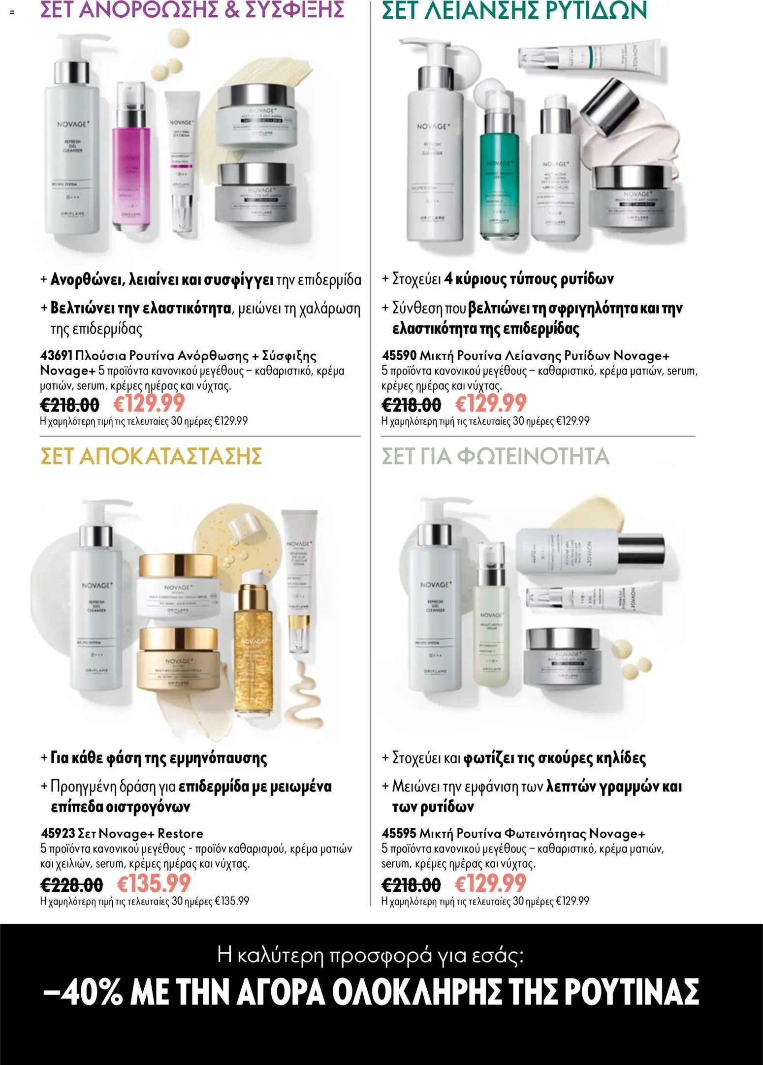 Oriflame φυλλαδιο 12 2026 – σε ισχύ από 26/08/2026 | Σελίδα: 90