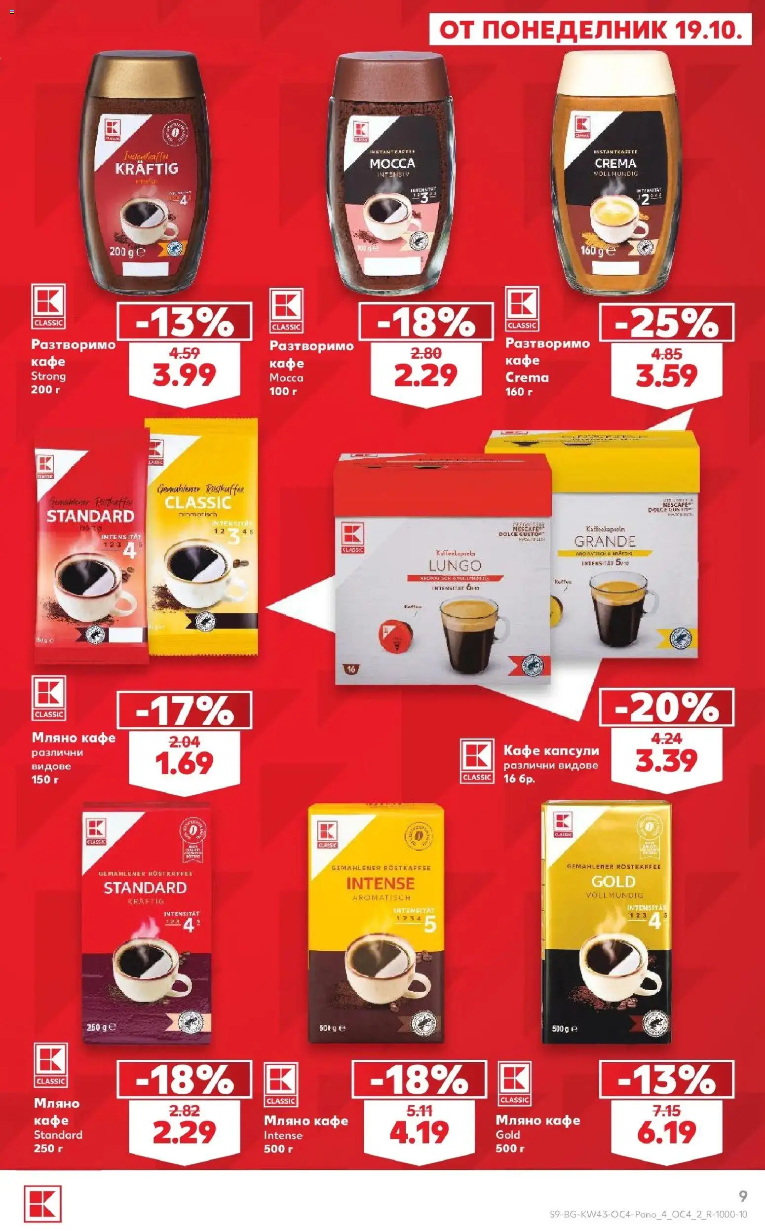 Нова Кауфланд брошура София - Бял ъгъл. Изгодна цена в Kaufland с валидност до 15.11.2026 от 19.10.2026 | Страница: 9 | Продукти: Разтворимо кафе, Кафе капсули, Кафе