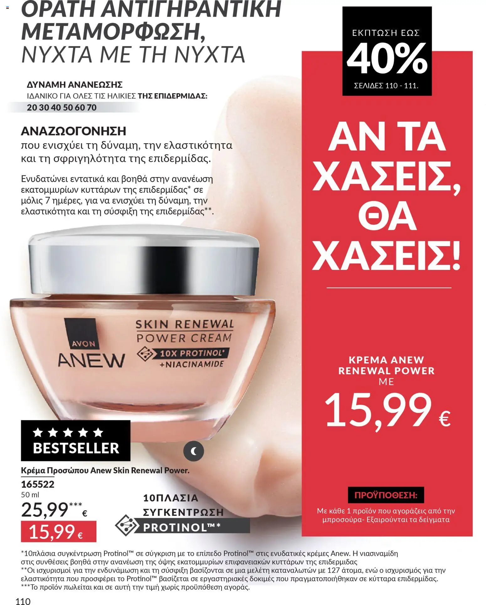 Avon Φυλλάδιο - σε ισχύ από 28/02/2026 | Σελίδα: 110 | Προϊόντα: Κρέμα