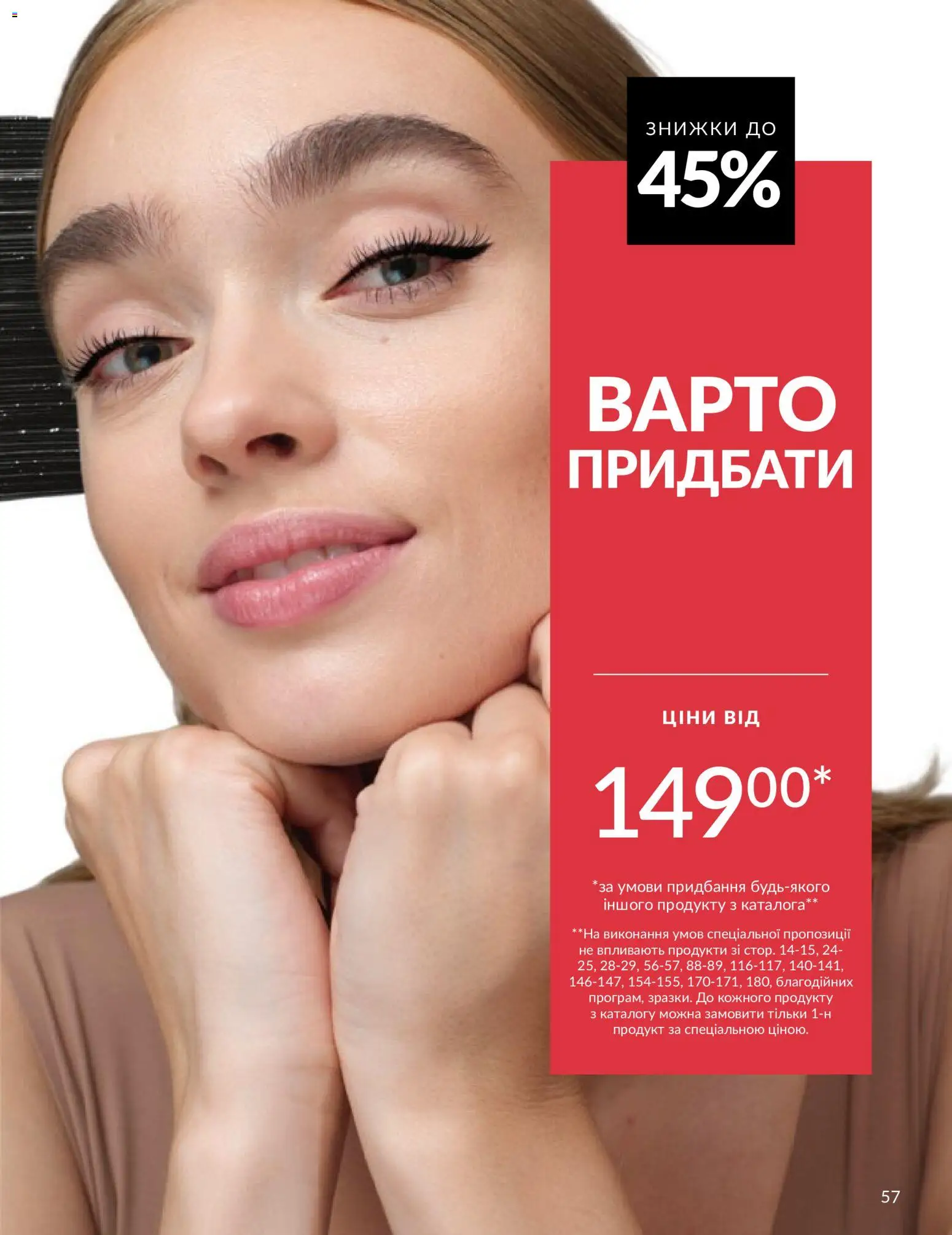 AVON Kаталог - дійснийкції з 31.05.2026 | Сторінка: 57