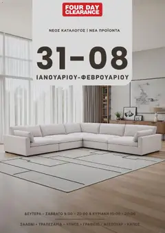 Four Day Clearance Κατάλογος σε ισχύ από 31/01/2026