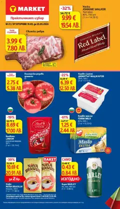 Преглед на T Market Cедмична брошура - Офертите са валидни от 19.05.2026