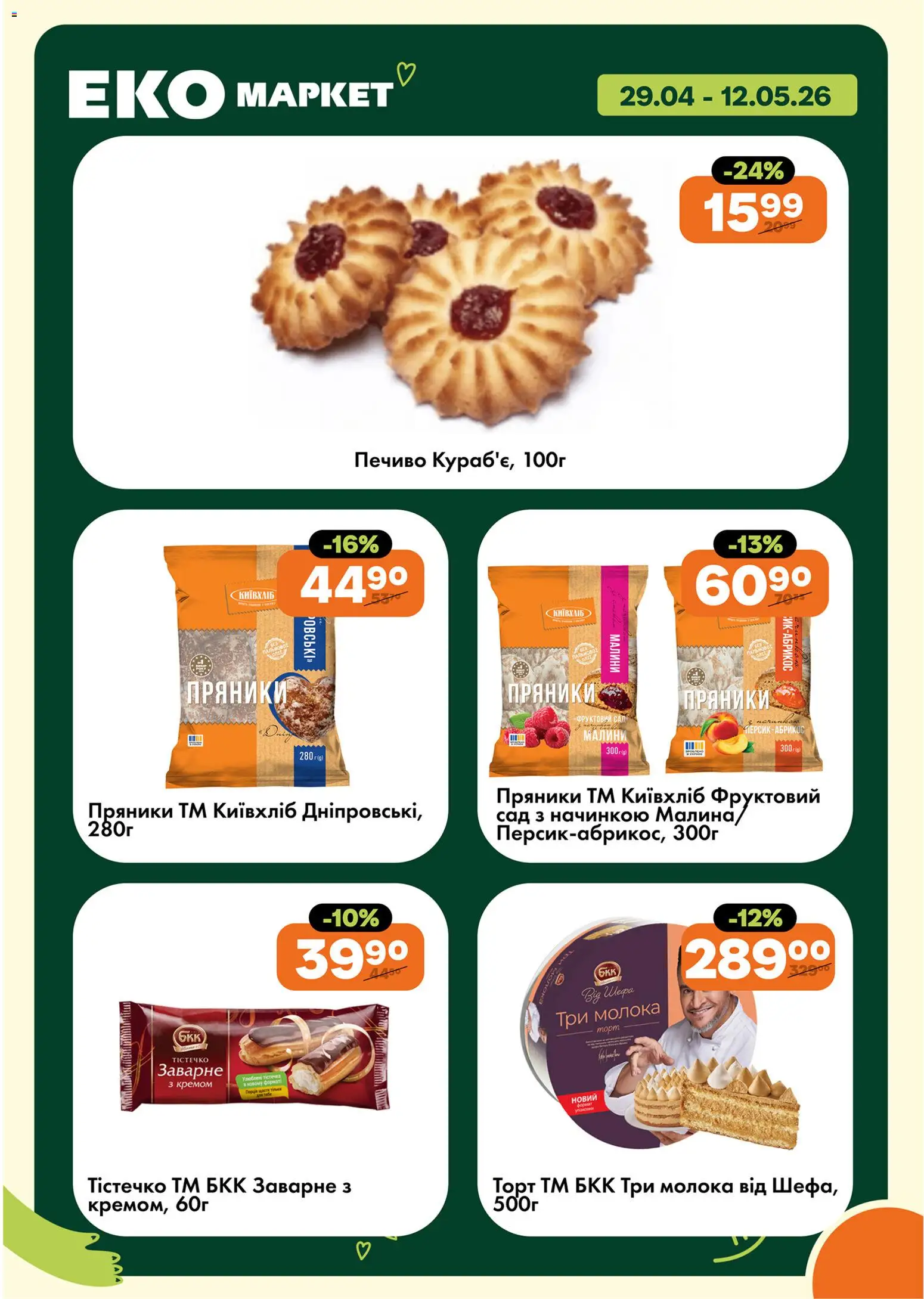 Еко маркет Kаталог - дійснийкції з 29.04.2026 | Сторінка: 22 | Товари: Печиво, Малина