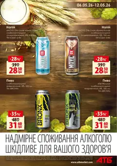 АТБ акції дійснийкції з 06.05.2026 | Сторінка: 9 | Товари: Пиво, Джин