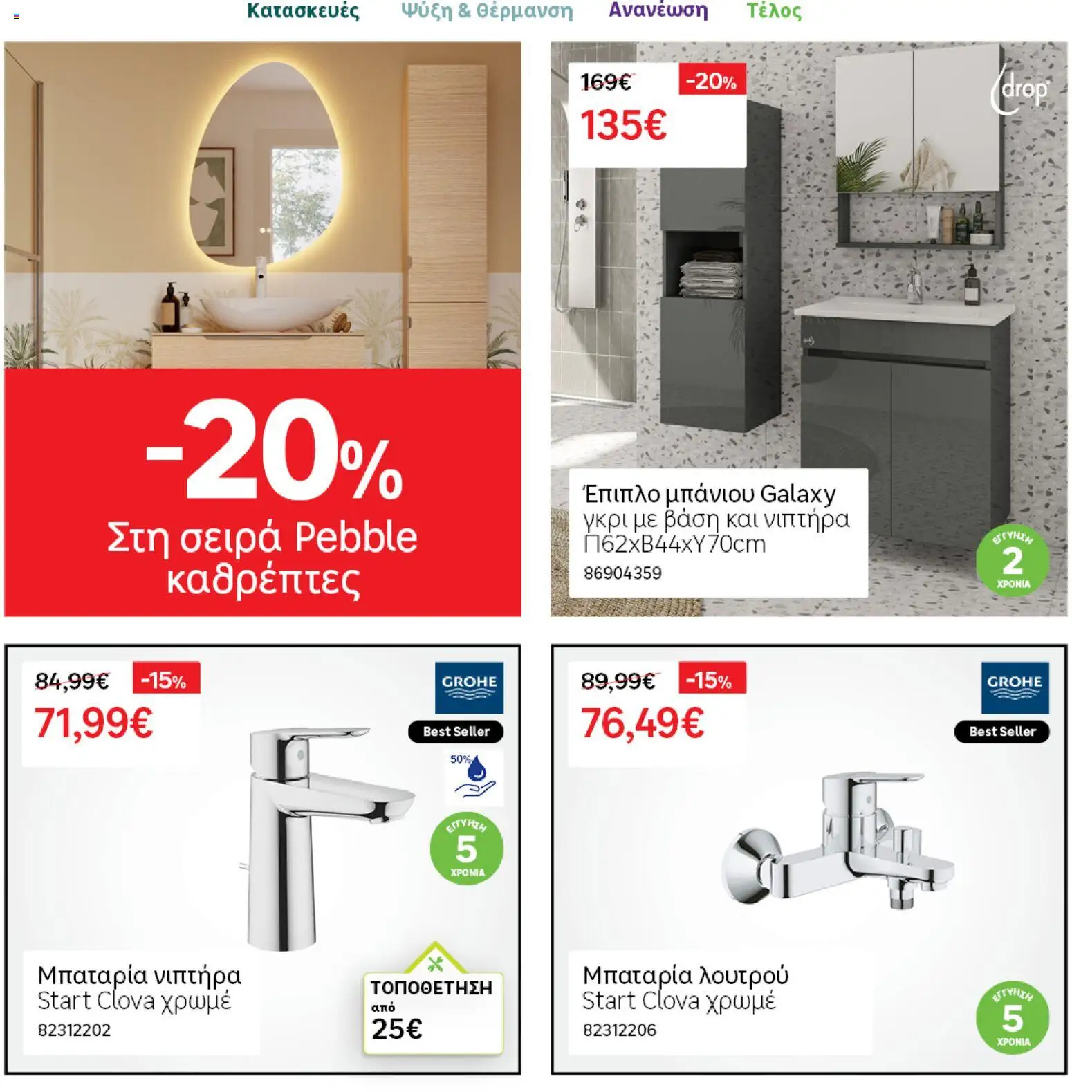 Leroy Merlin φυλλαδιο – σε ισχύ από 28.04.2026 | Σελίδα: 9