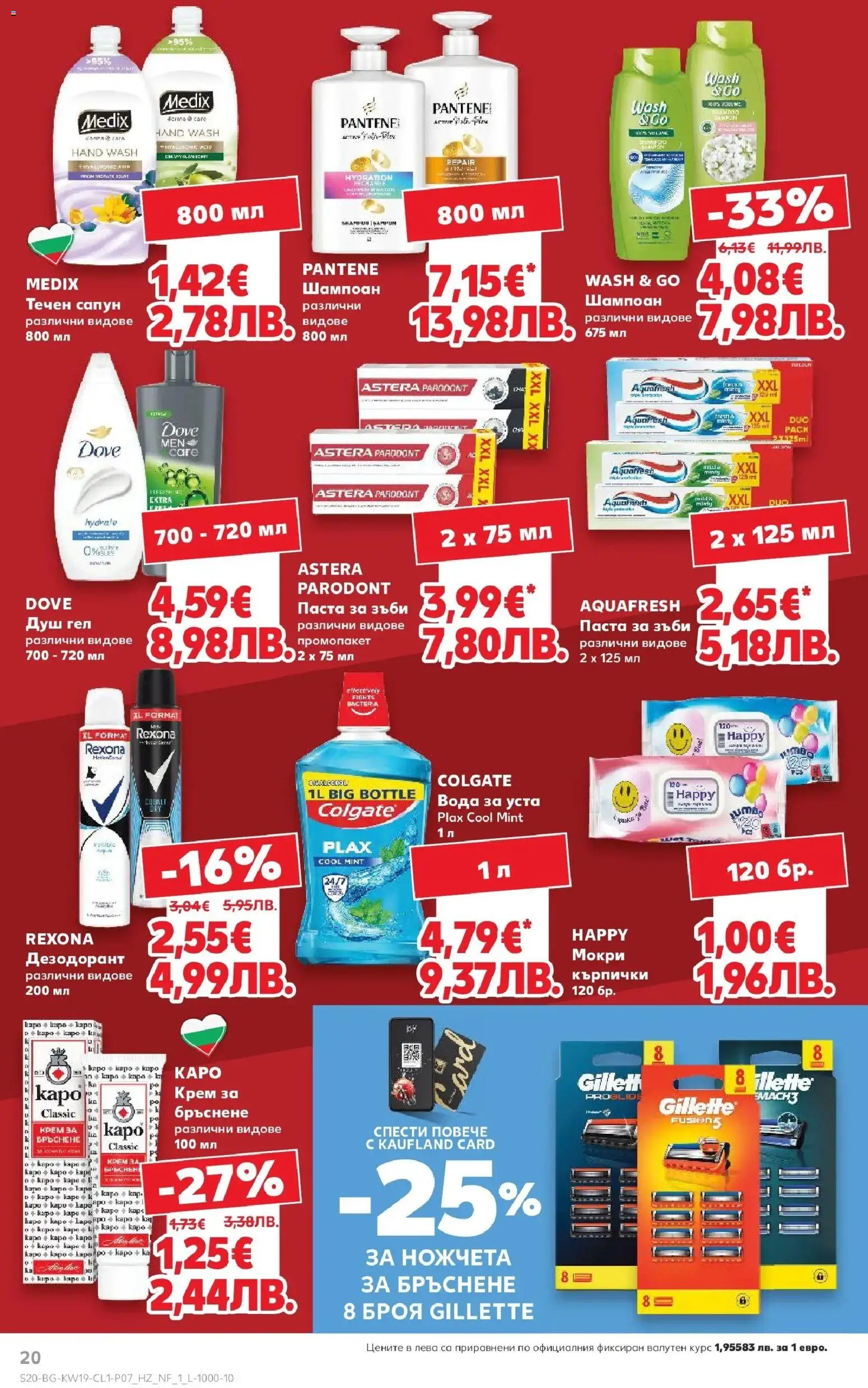 {H1} | Страница: 20 | Продукти: Крем, Течен сапун, Паста, Кърпички