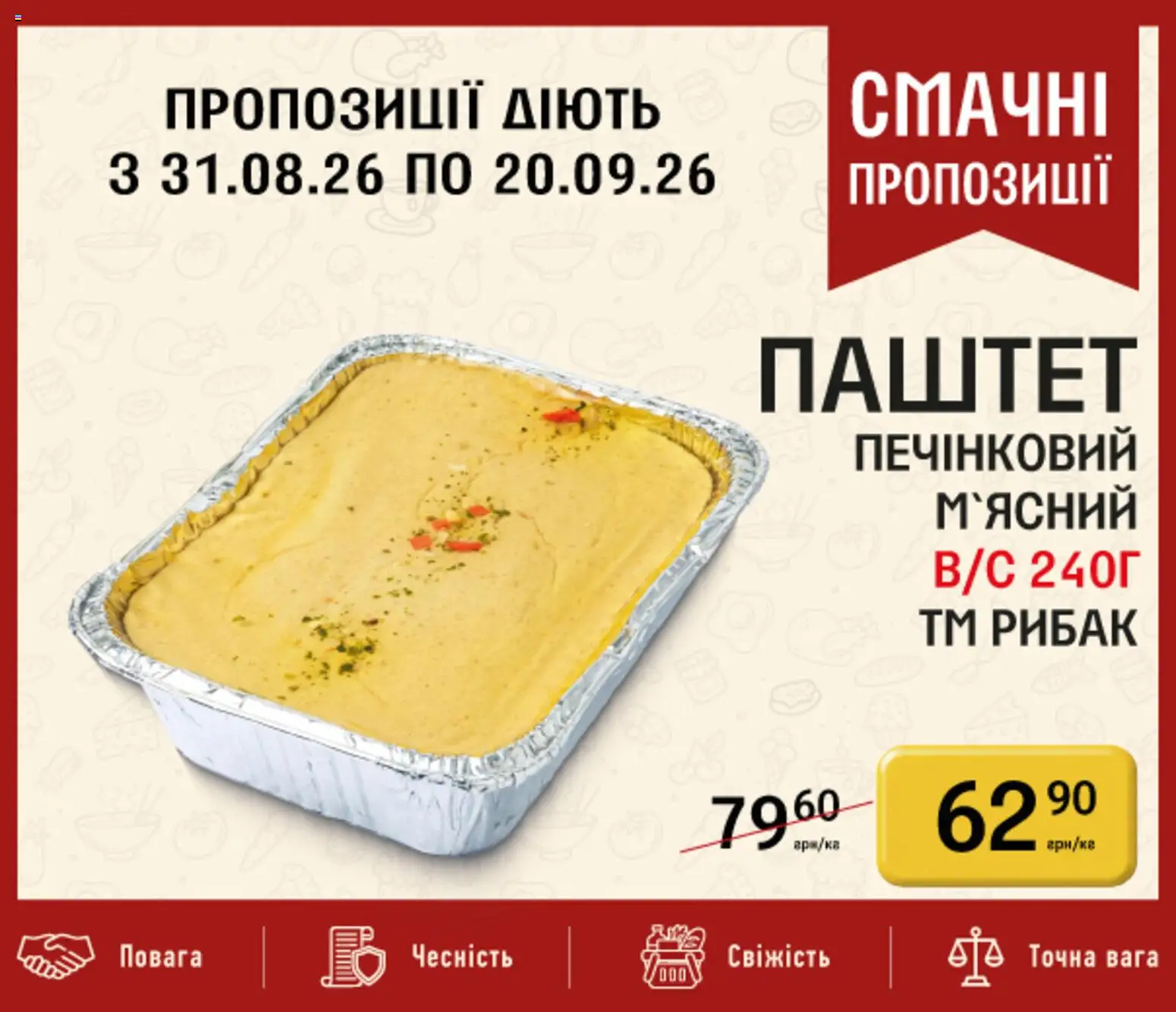 Петриківка Kаталог - дійснийкції з 31.08.2026 | Сторінка: 13 | Товари: Паштет