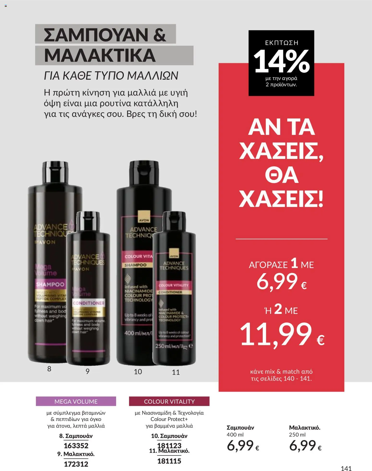  | Σελίδα: 142 | Προϊόντα: Σαμπουάν