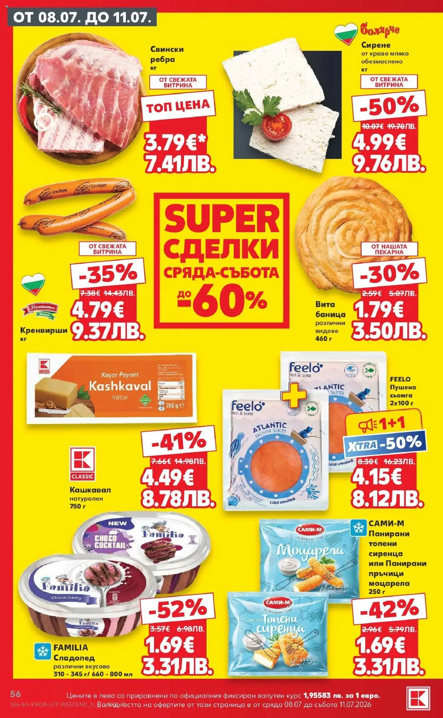 {H1} | Страница: 56 | Продукти: Краве, Сирене, Кренвирши, Кашкавал