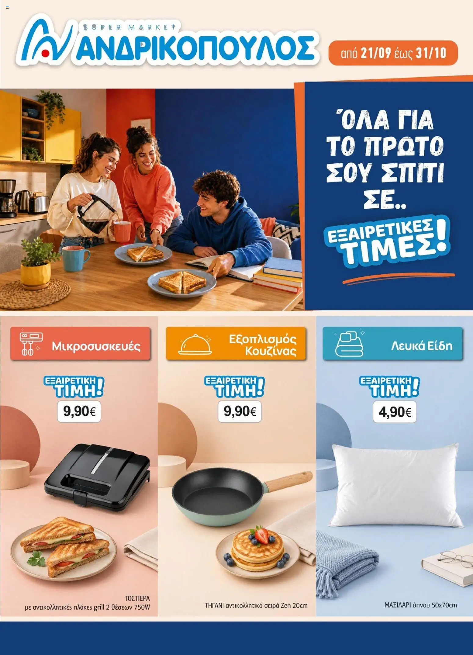 Ανδρικοπουλος Φυλλάδιο - σε ισχύ από 21/09/2026 | Σελίδα: 1