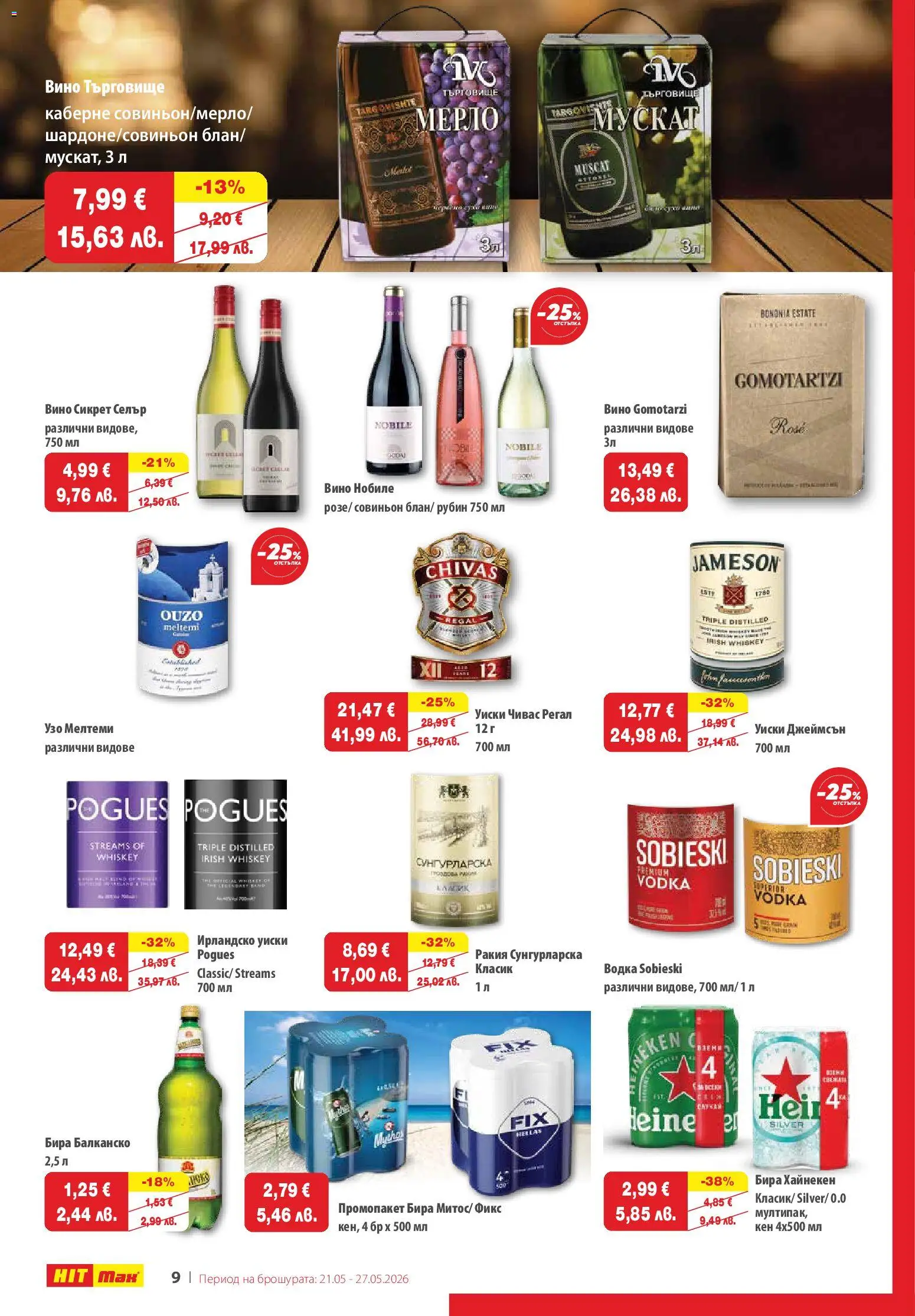 {H1} | Страница: 10 | Продукти: Вино, Бира, Ирландско уиски, Кен
