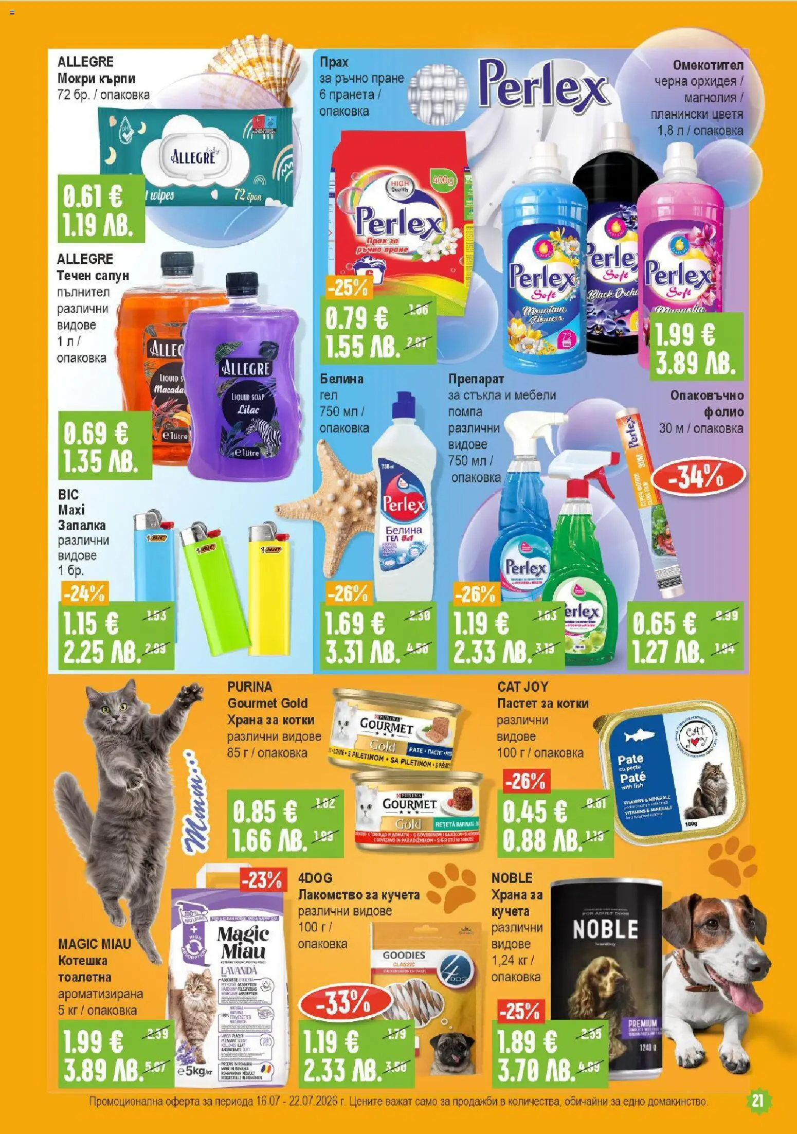 {H1} | Страница: 21 | Продукти: Сапун, Омекотител, Пастет за котки, Мокри кърпи