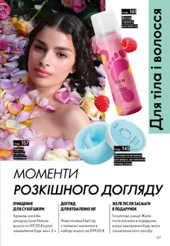 Oriflame акції дійснийкції з 10.05.2026 | Сторінка: 127 | Товари: Желе, Лінійка
