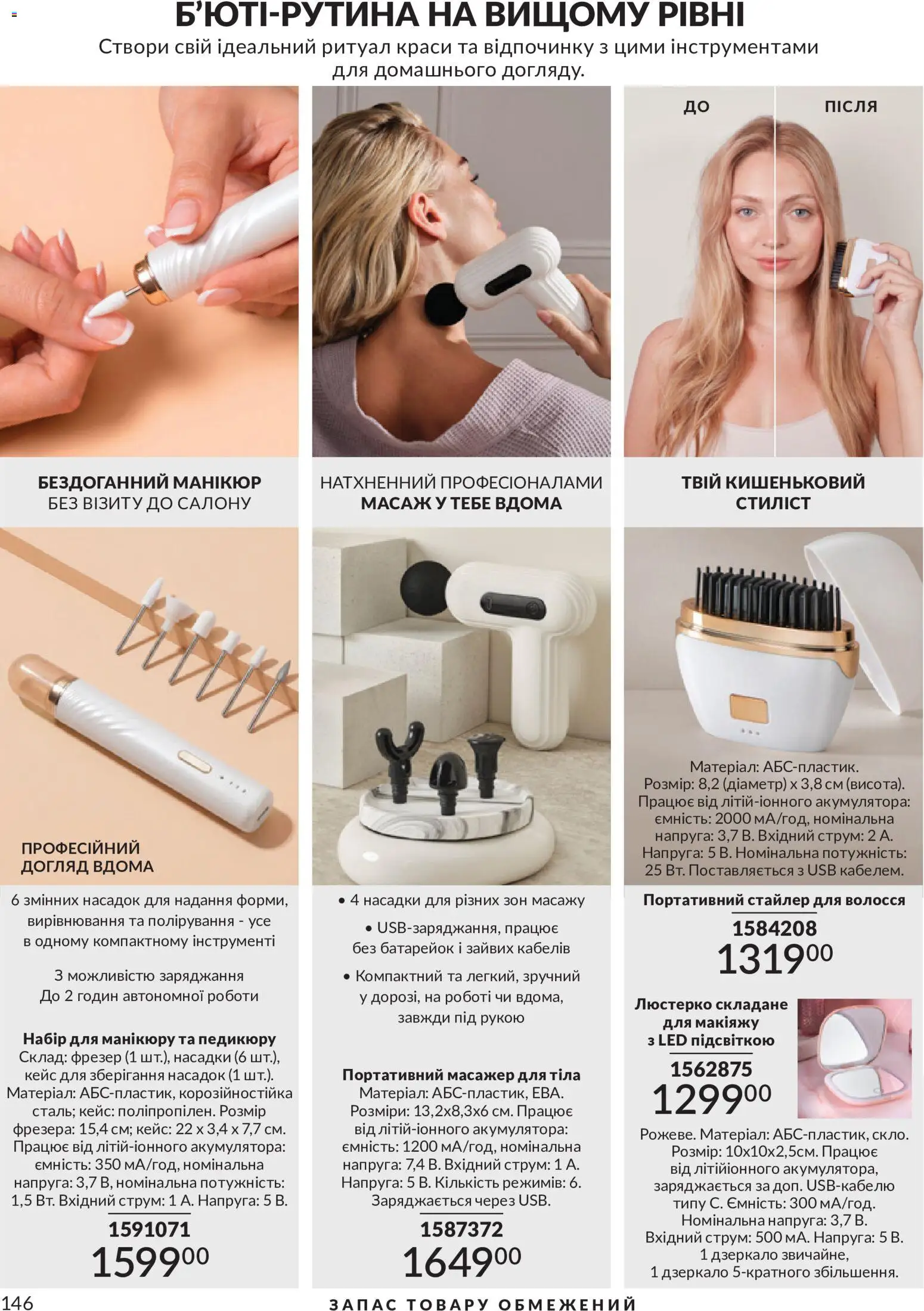 AVON Kаталог - дійснийкції з 31.08.2026 | Сторінка: 146 | Товари: Масажер, Дзеркало, USB