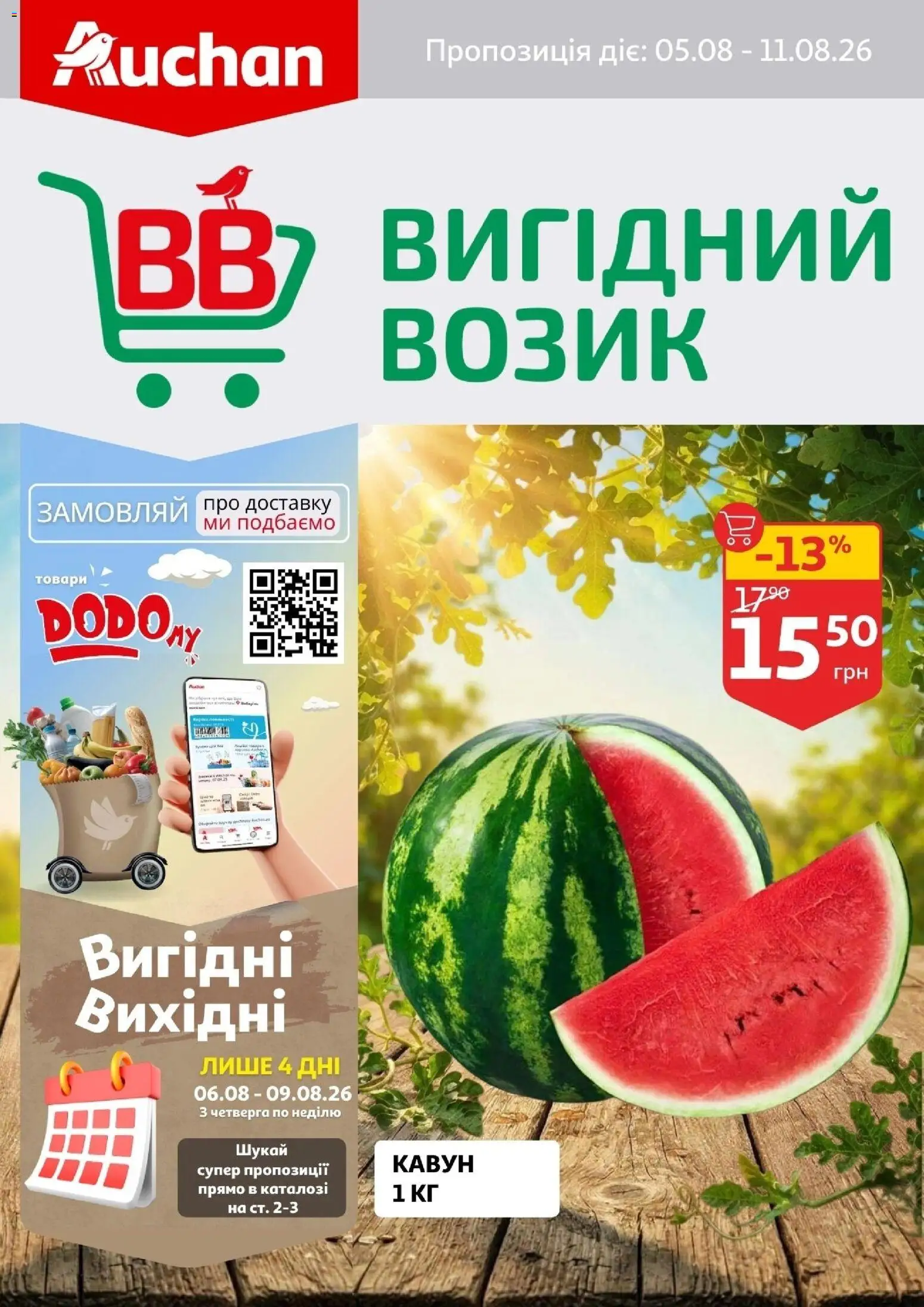 Ашан Kаталог - дійснийкції з 05.08.2026 | Сторінка: 1