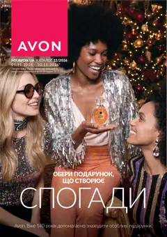 AVON акції дійснийкції з 01.11.2026