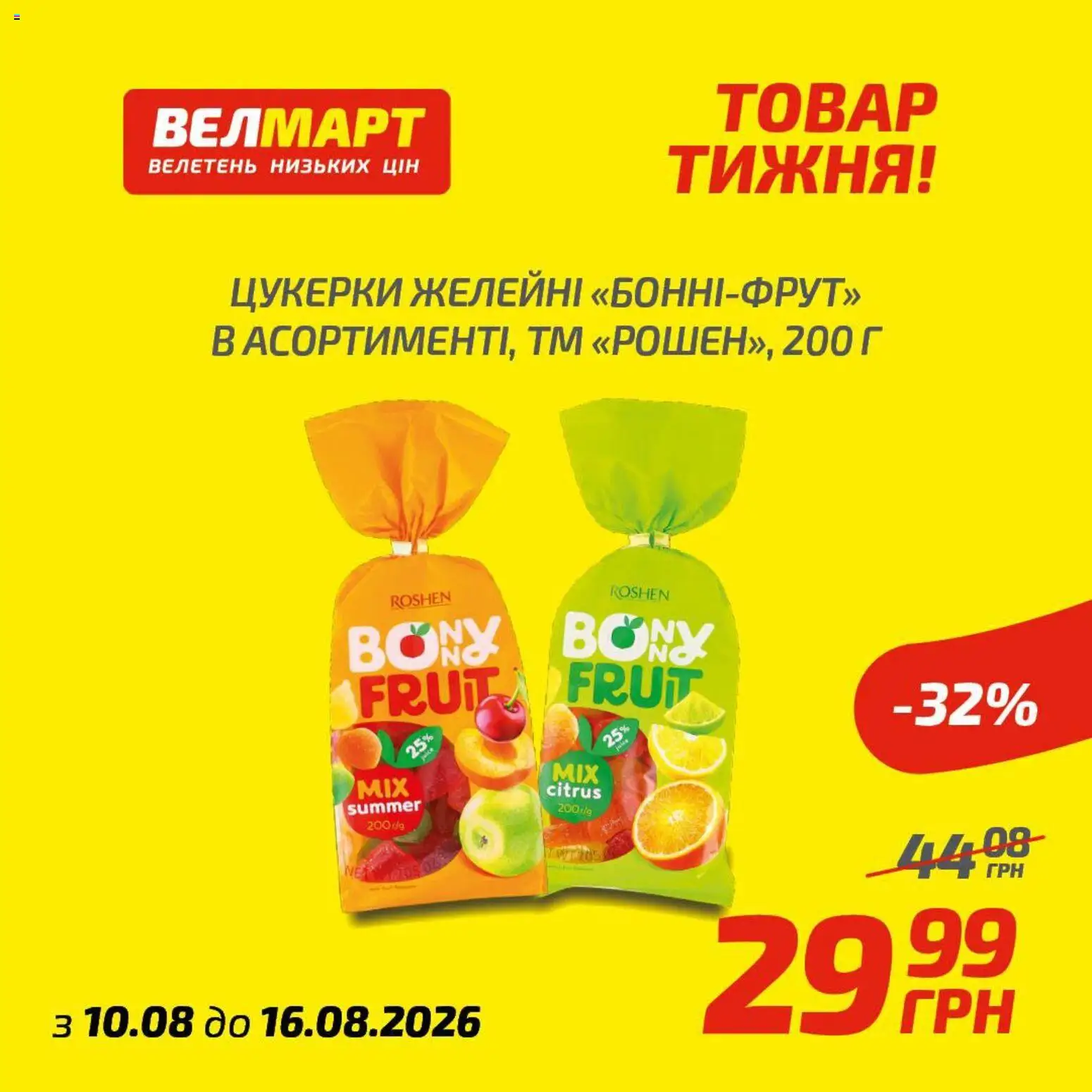 Велмарт Kаталог - дійснийкції з 10.08.2026 | Сторінка: 6 | Товари: Цукерки