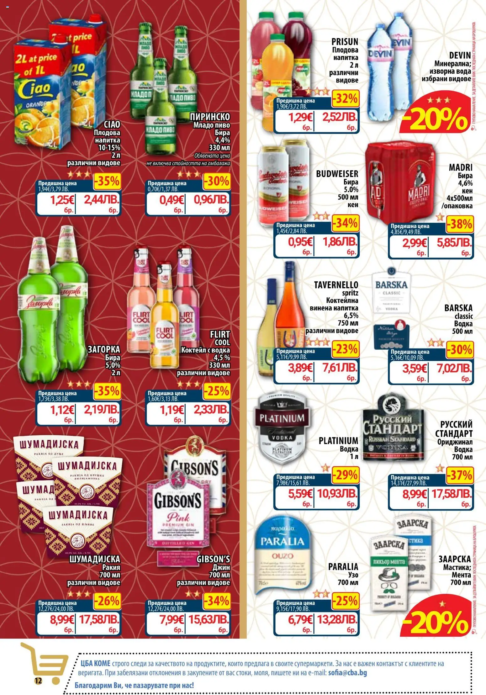 {H1} | Страница: 21 | Продукти: Бира, Изворна вода, Напитка, Ракия