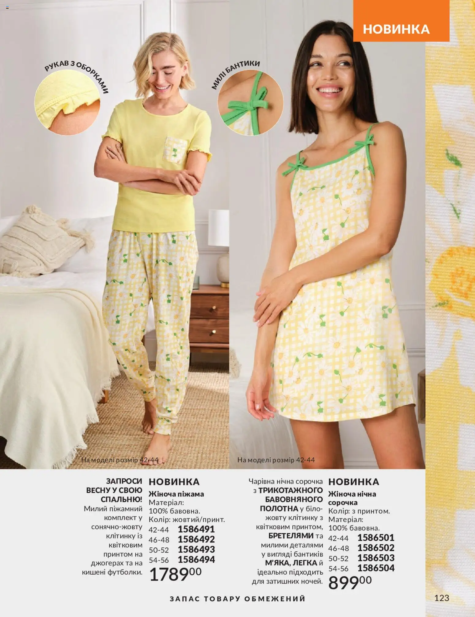 AVON Kаталог - дійснийкції з 01.05.2026 | Сторінка: 123 | Товари: Сорочка, Нічна сорочка, Піжама
