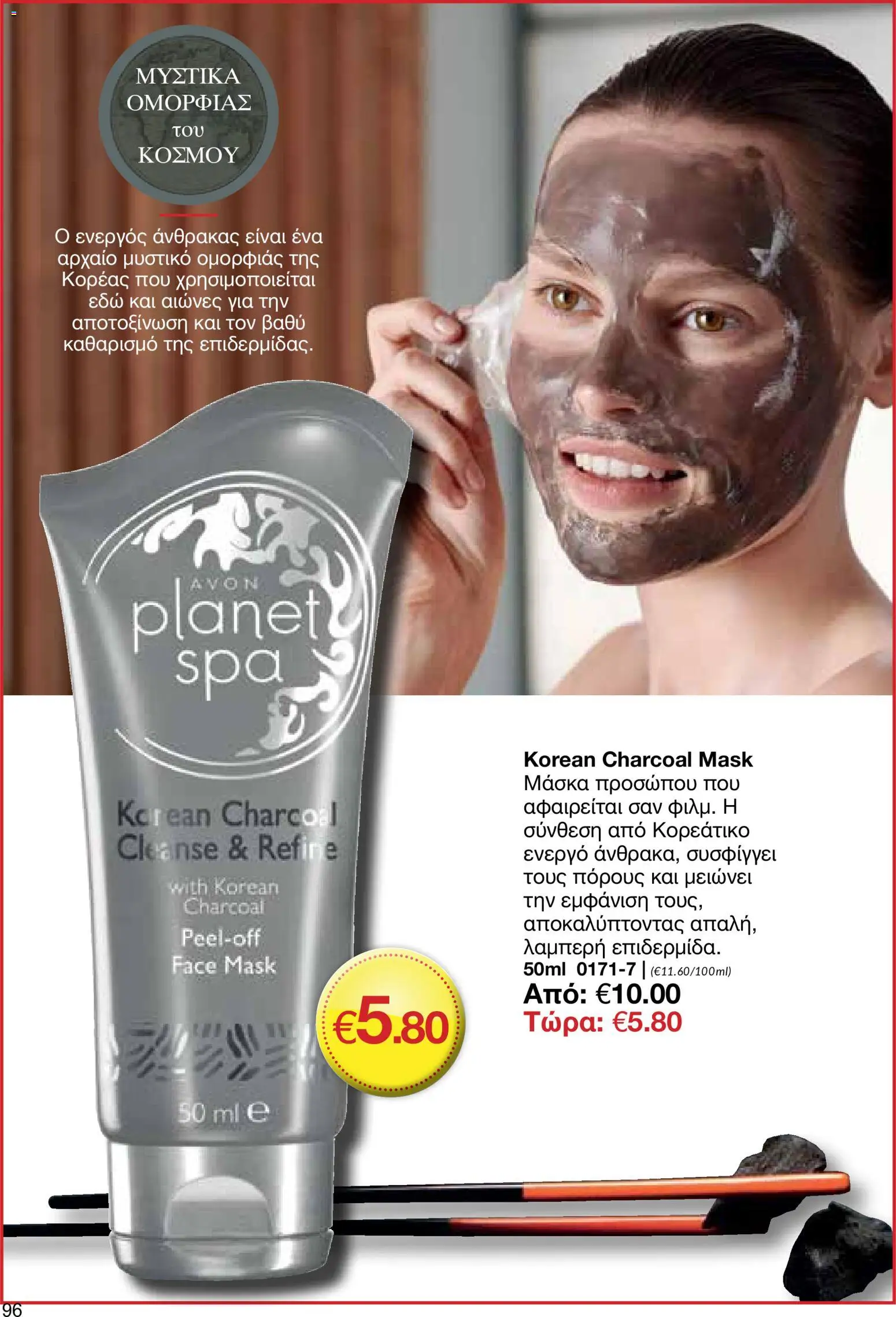 AVON φυλλαδιο – σε ισχύ από 18.05.2026 | Σελίδα: 96