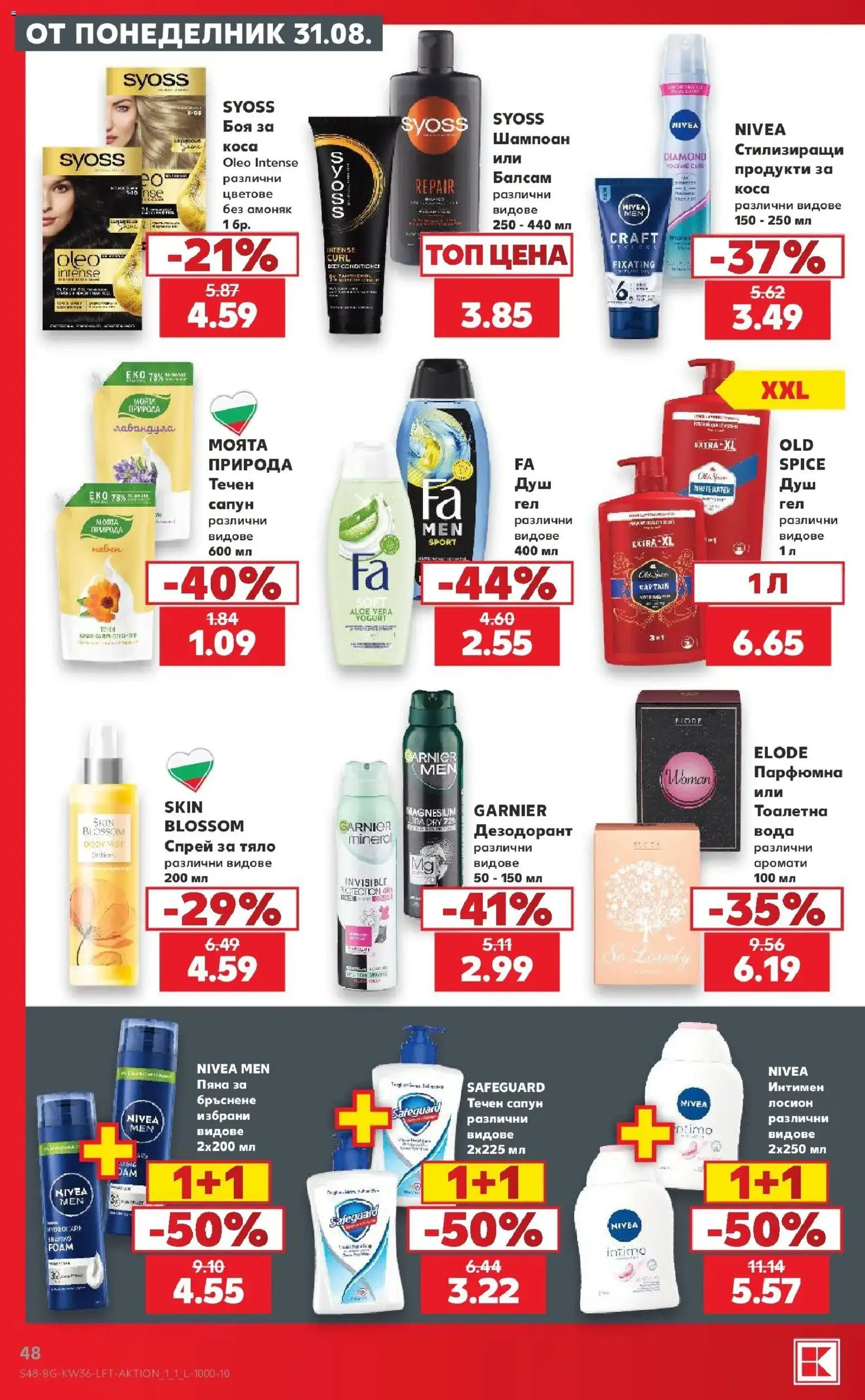 Нова Кауфланд брошура София - Седмични оферти от Kaufland с валидност до 06.09.2026 от 31.08.2026 | Страница: 48 | Продукти: Балсам, Вода, Течен сапун, Лосион