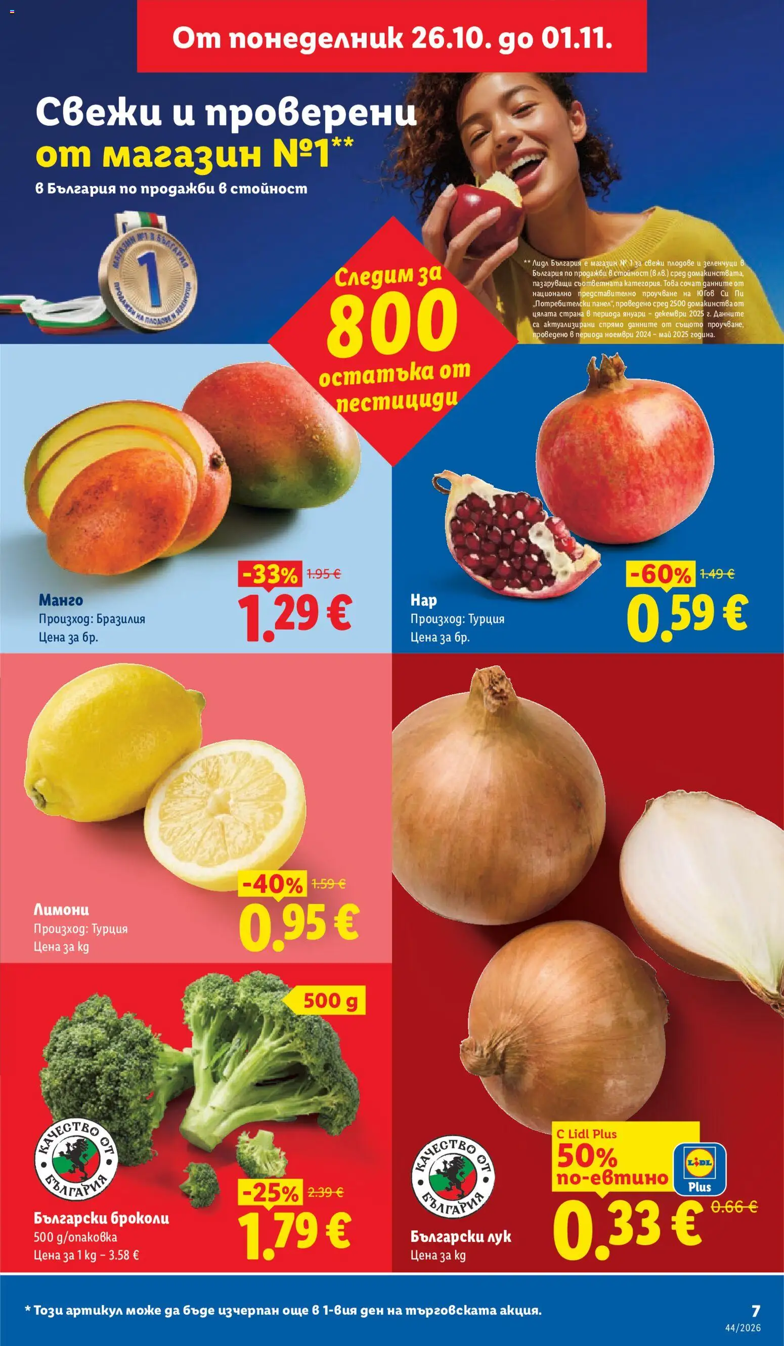 {H1} | Страница: 7 | Продукти: Лук, Зеленчуци, Манго, Броколи