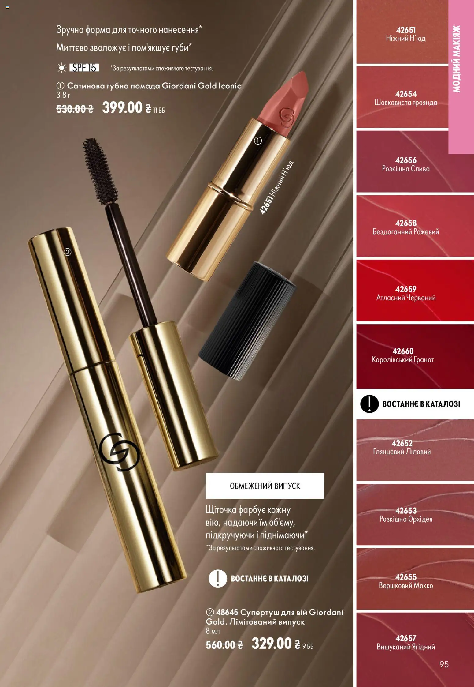 Oriflame Kаталог - дійснийкції з 13.09.2026 | Сторінка: 95 | Товари: Помада