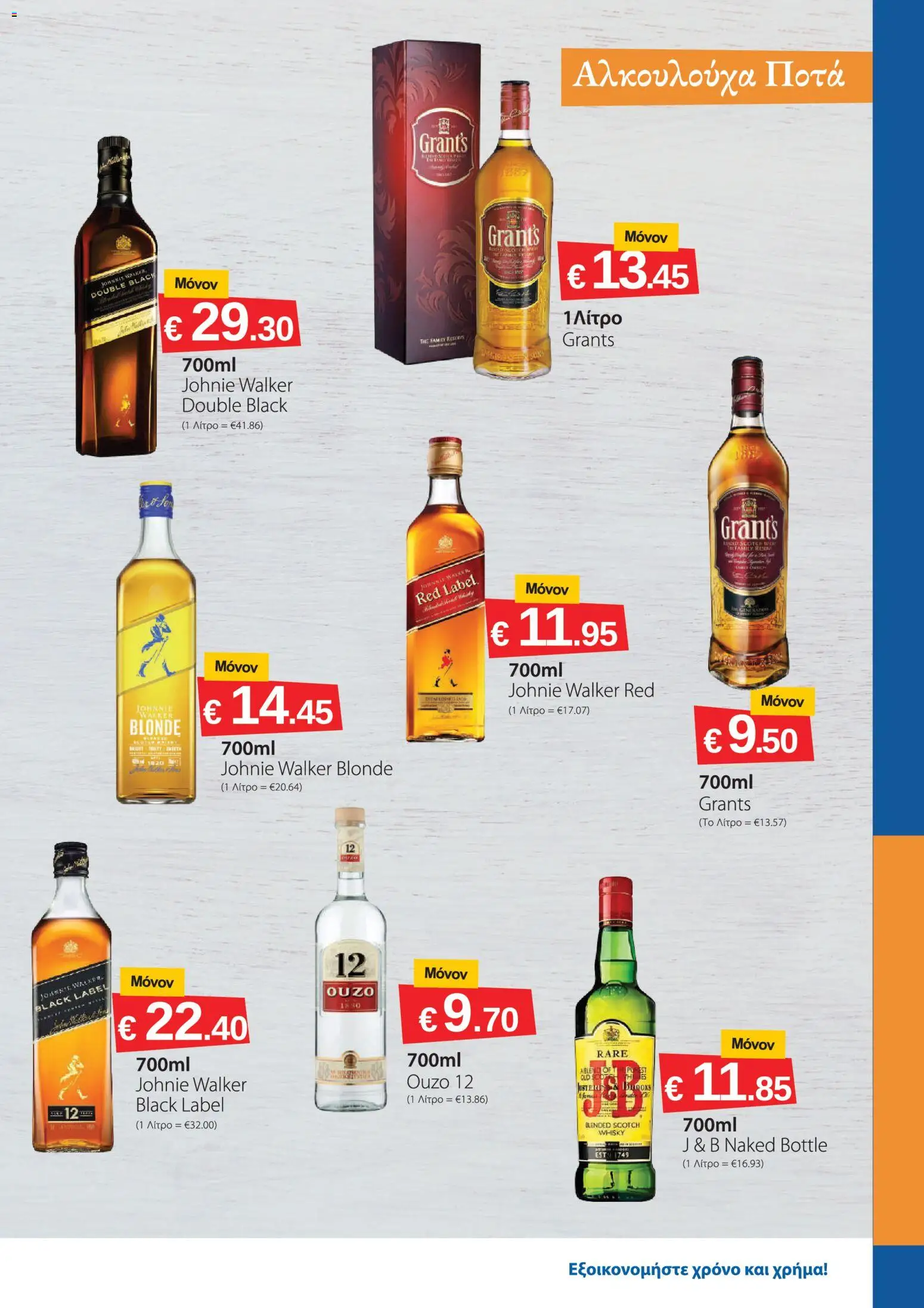 Smart Discount Shops φυλλαδιο – σε ισχύ από 01/08/2026 | Σελίδα: 13
