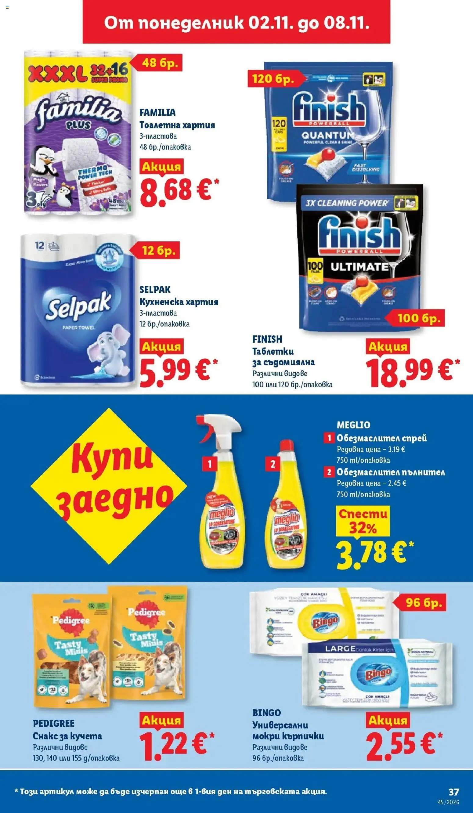 Лидл брошура XXL предложения от 02.11.2026 | Страница: 37 | Продукти: Тоалетна хартия, Хартия, Снакс, Тоалетна